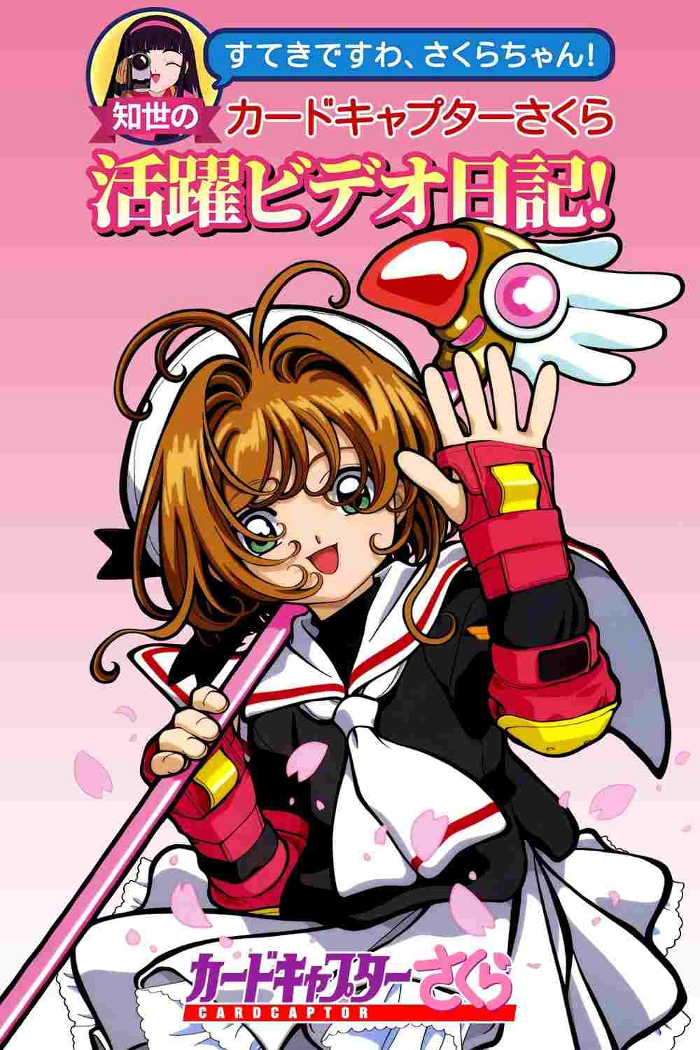 すてきですわ、さくらちゃん! 知世のカードキャプターさくら活躍ビデオ日記!  oglądaj online za darmo