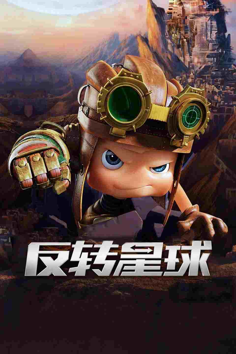 昆塔:反转星球  oglądaj online za darmo