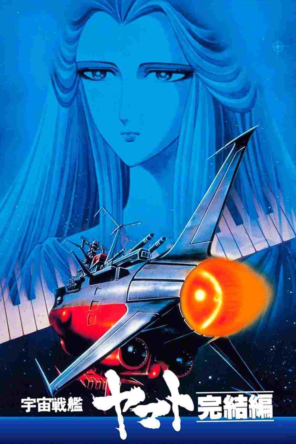 宇宙戦艦ヤマト・完結編  oglądaj online za darmo