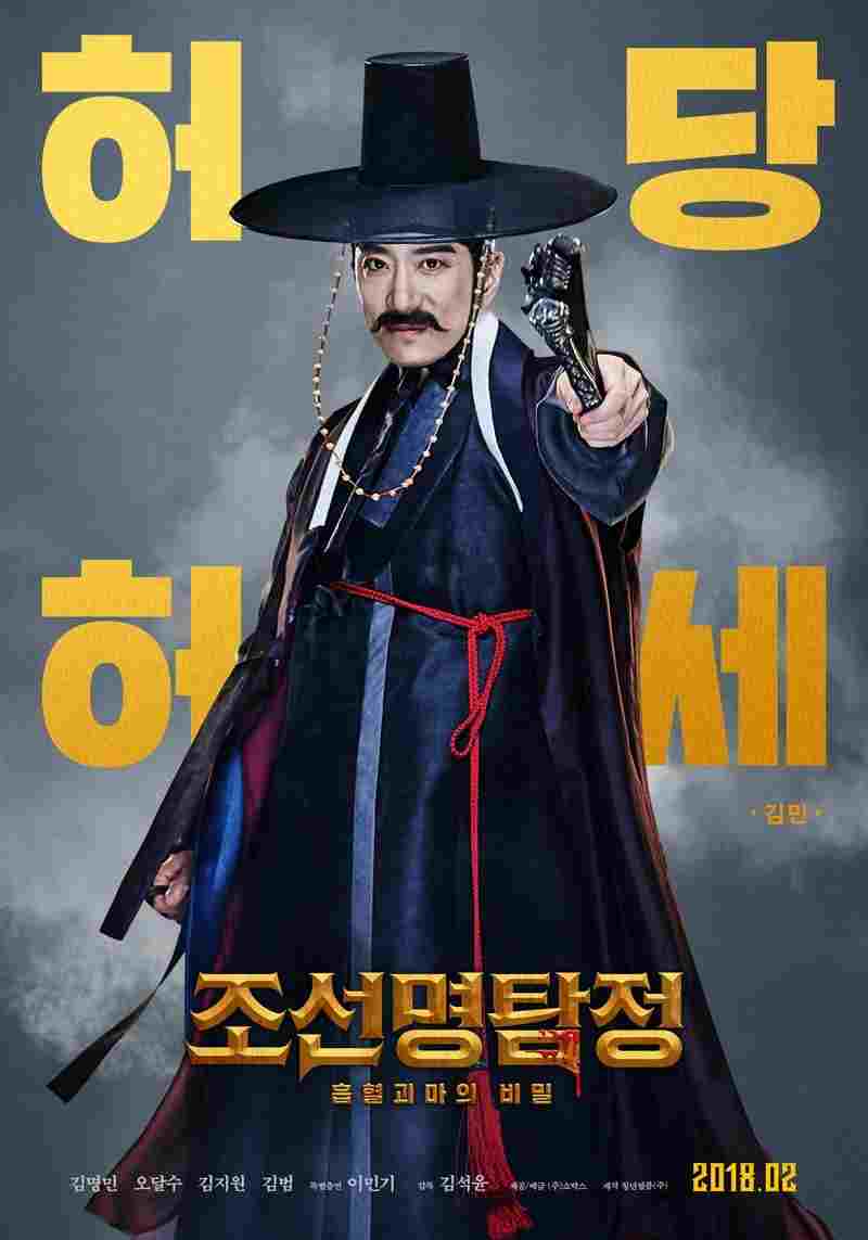 조선명탐정: 흡혈괴마의 비밀  Oglądaj online za darmo w dobrej jakości