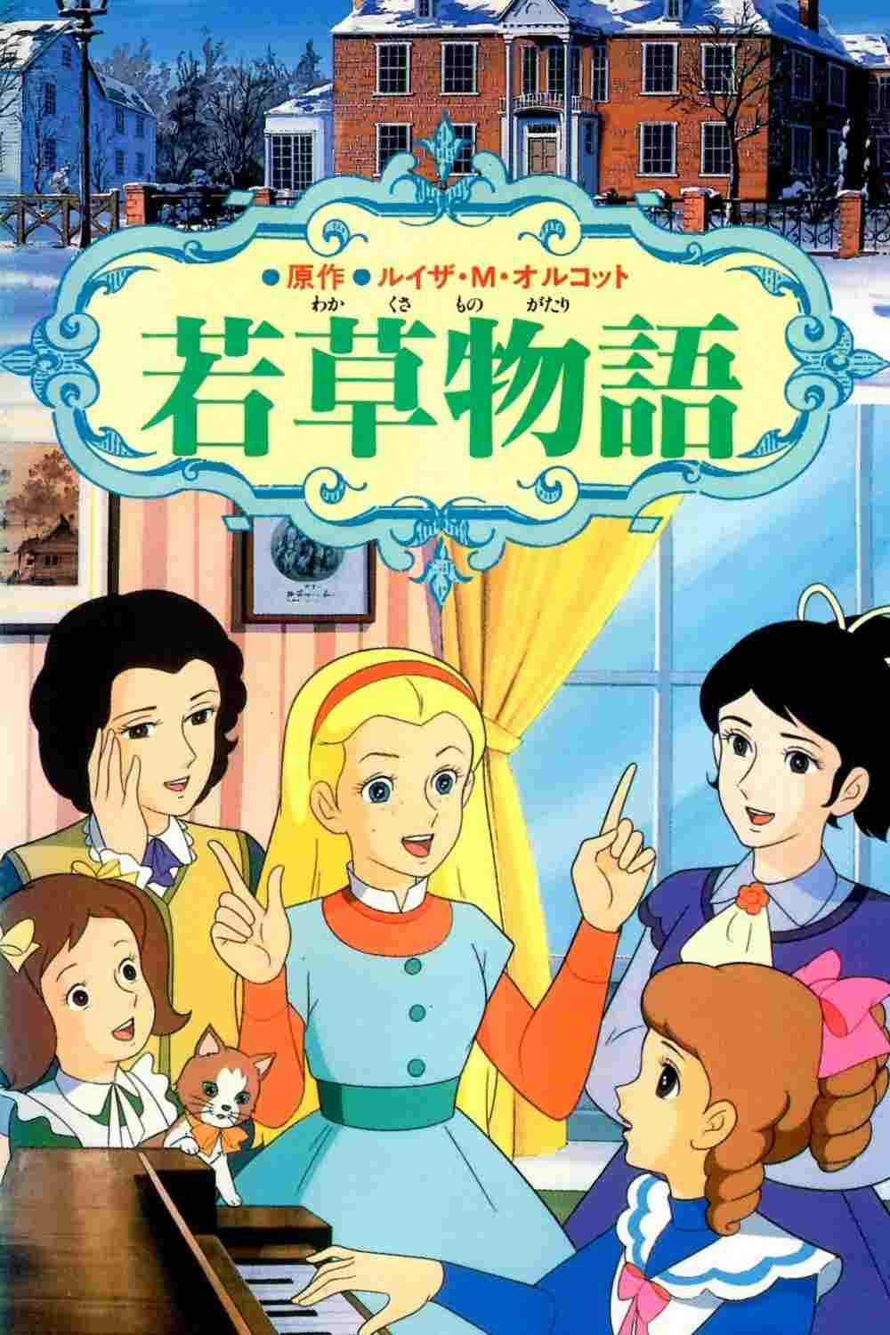 若草物語  Oglądaj w HD online