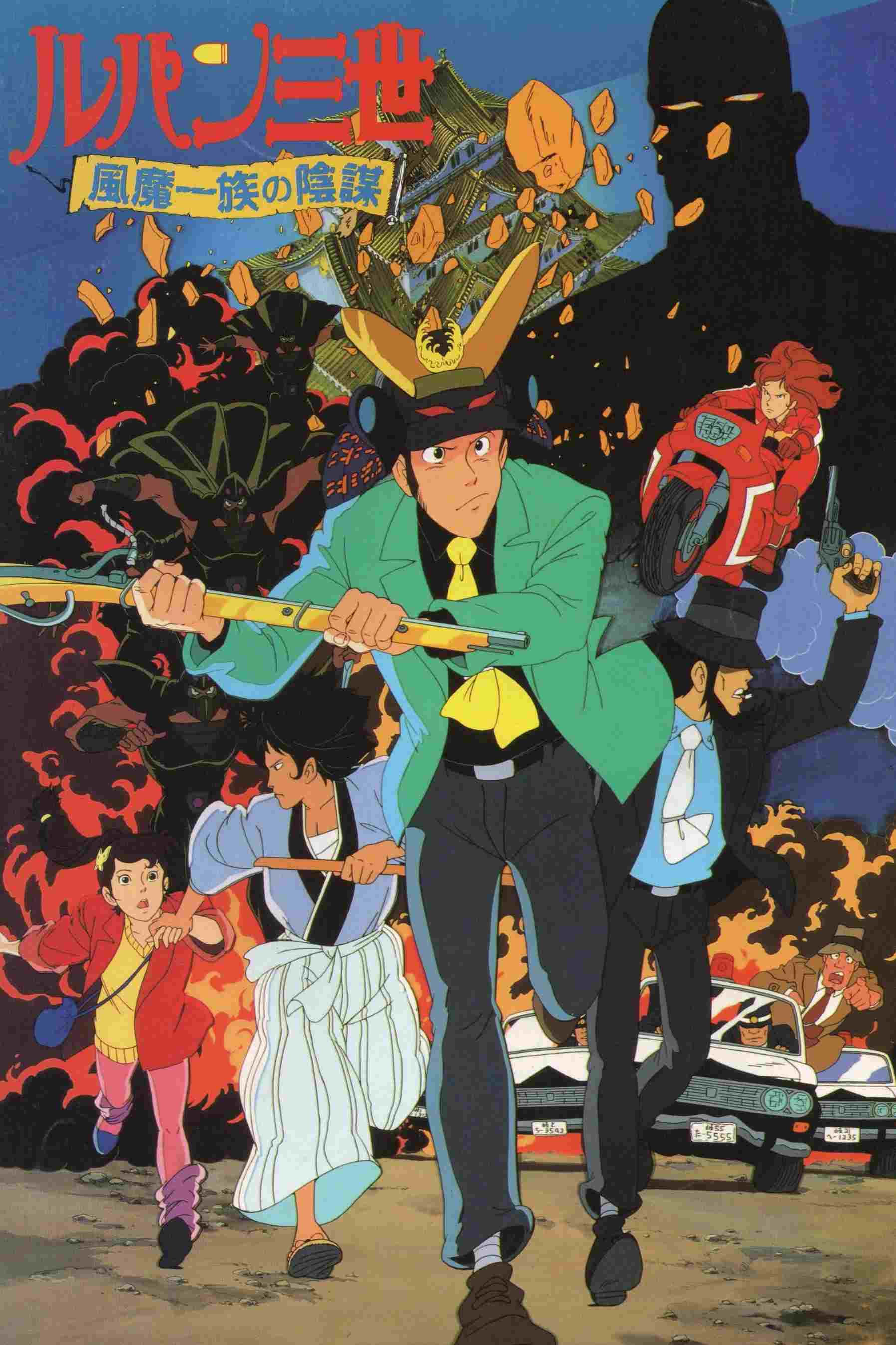 Lupin III: Fuma Ichizoku no Imboo  oglądaj online za darmo