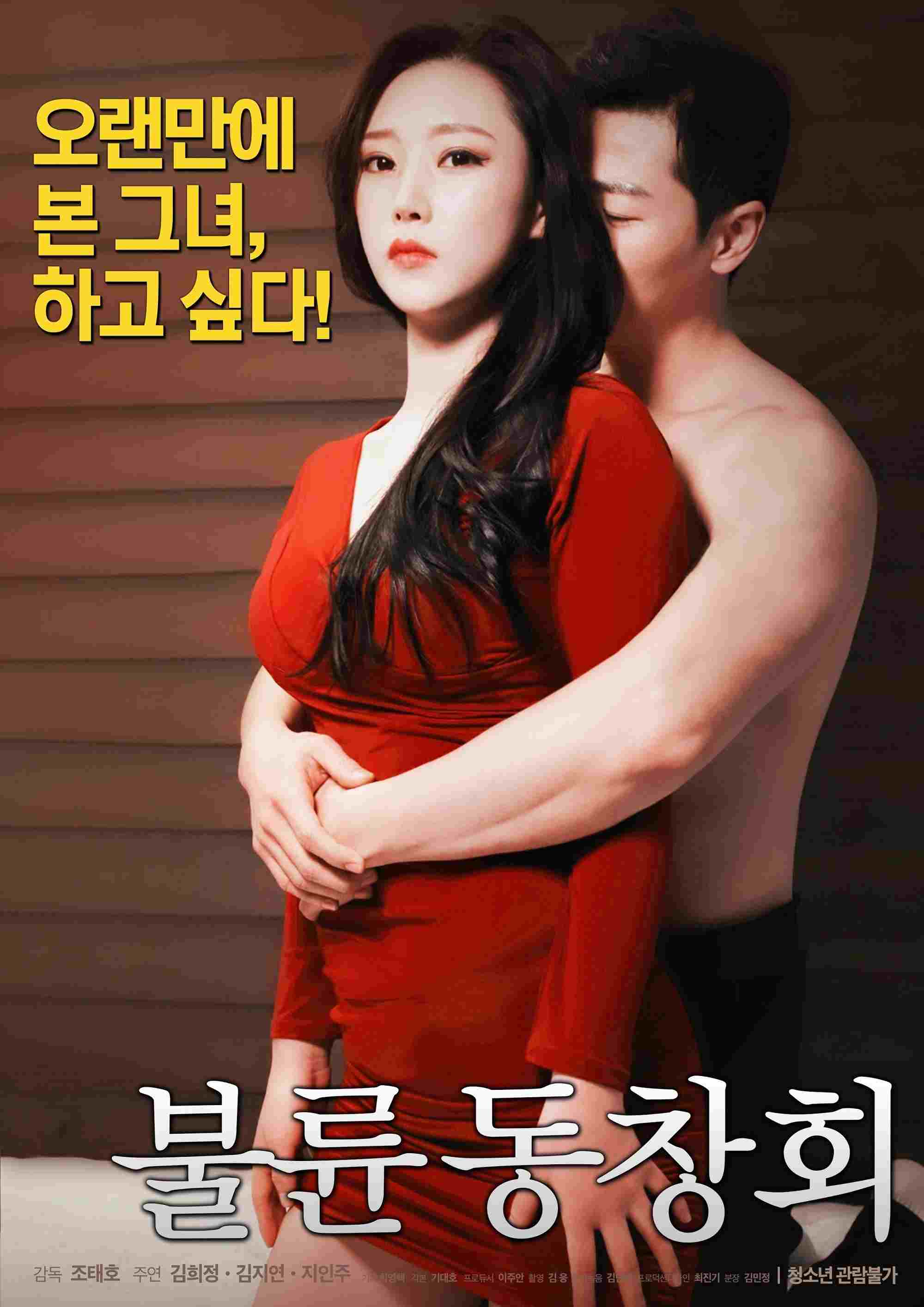 불륜 동창회  Oglądaj online za darmo w dobrej jakości