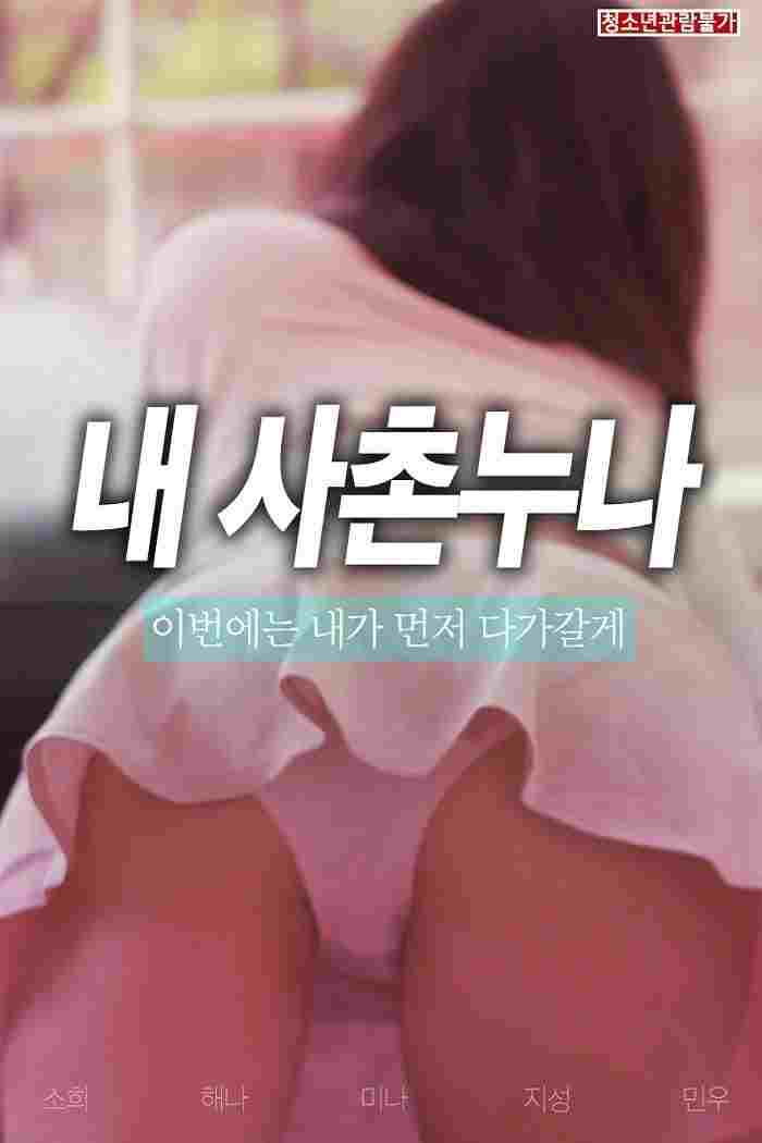 사촌 누나  Oglądaj online za darmo w dobrej jakości