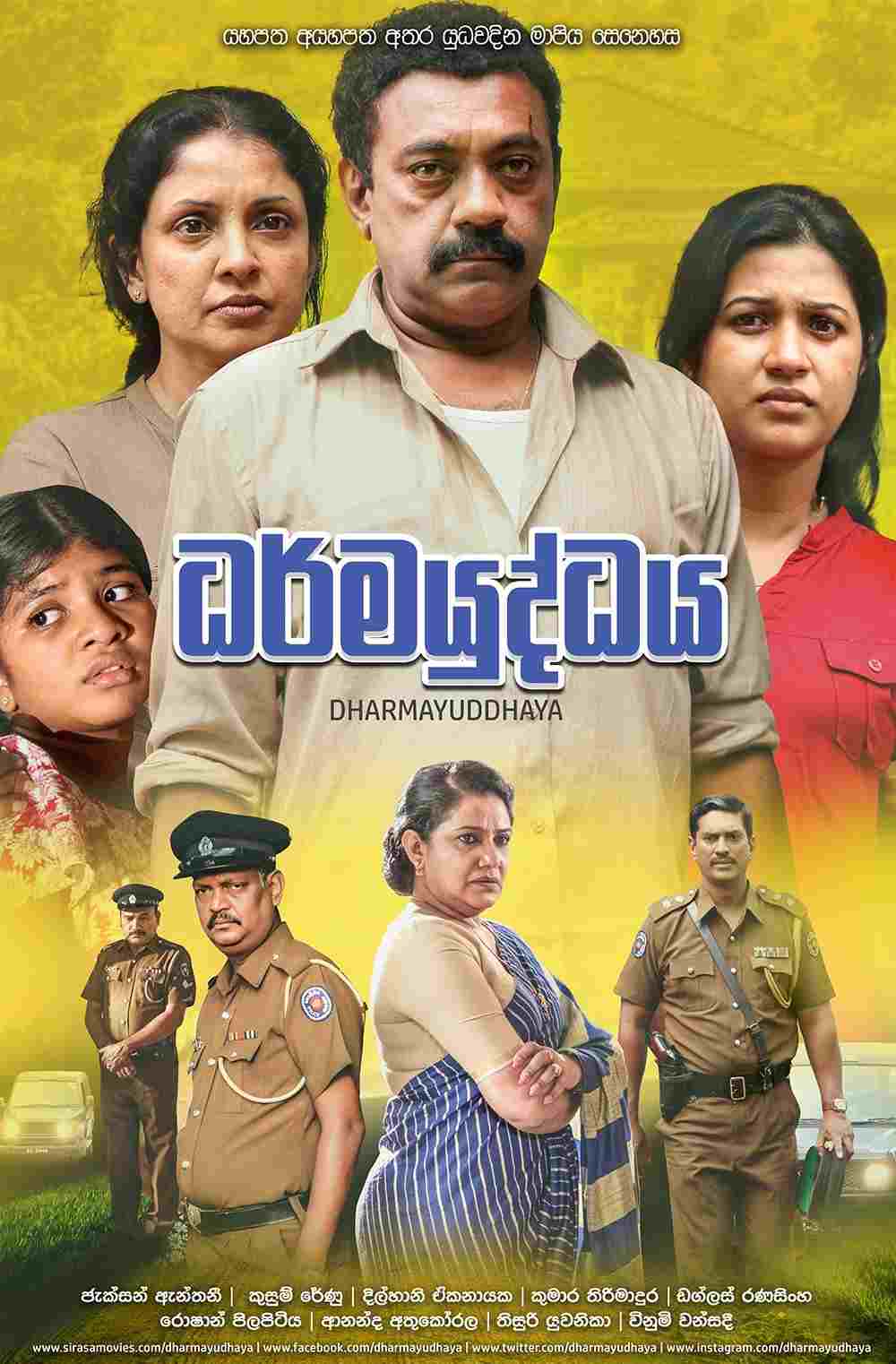 ධර්මයුද්ධය  Oglądaj online za darmo w dobrej jakości