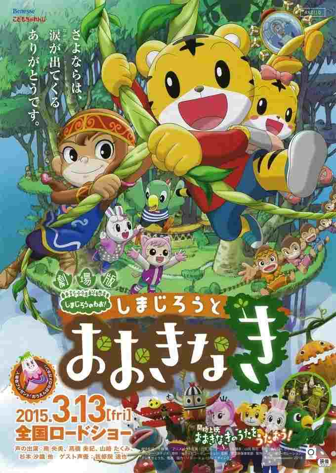劇場版 しまじろうのわお ! しまじろうとおおきなき  oglądaj online za darmo