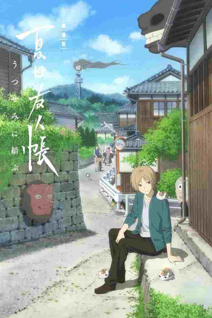 劇場版 夏目友人帳 ~うつせみに結ぶ~  oglądaj online za darmo