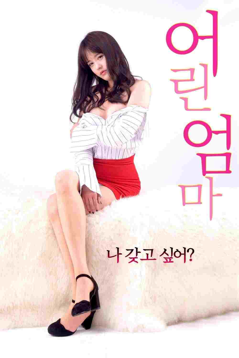  어린 엄마  Oglądaj w HD online