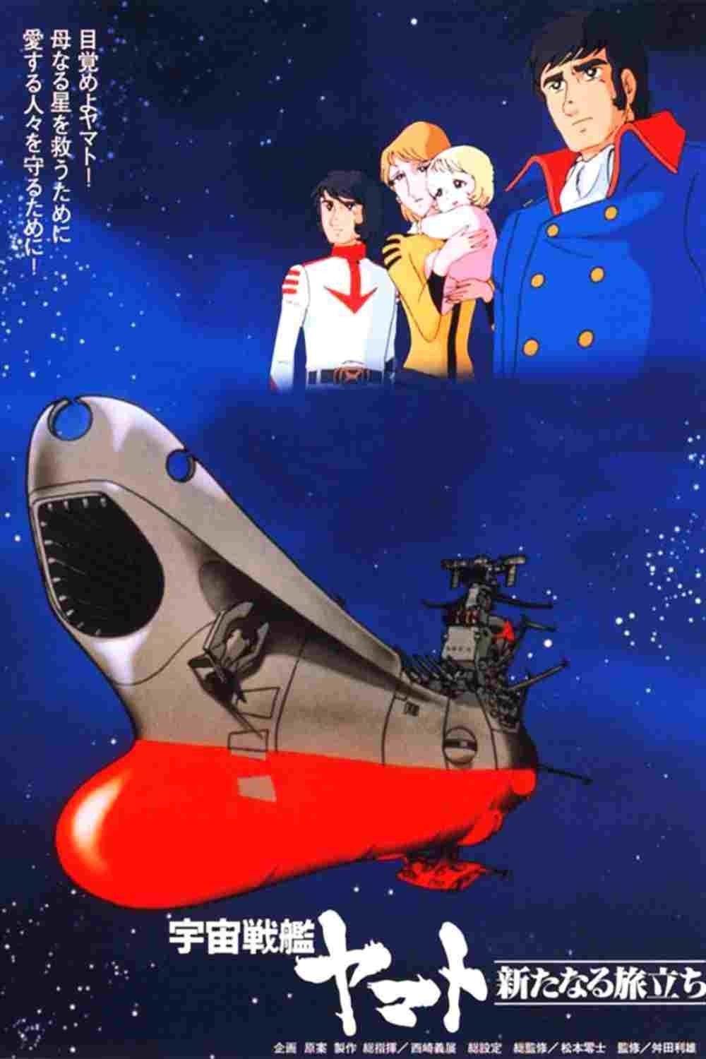 宇宙戦艦ヤマト 新たなる旅立ち  oglądaj online za darmo