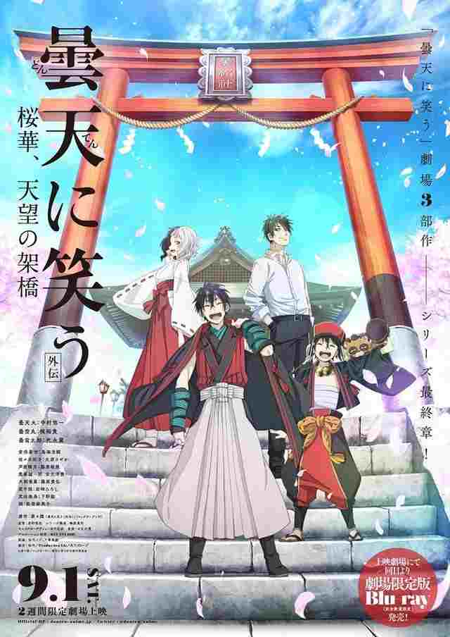 曇天に笑う<外伝>~桜華、天望の架橋~  oglądaj online za darmo