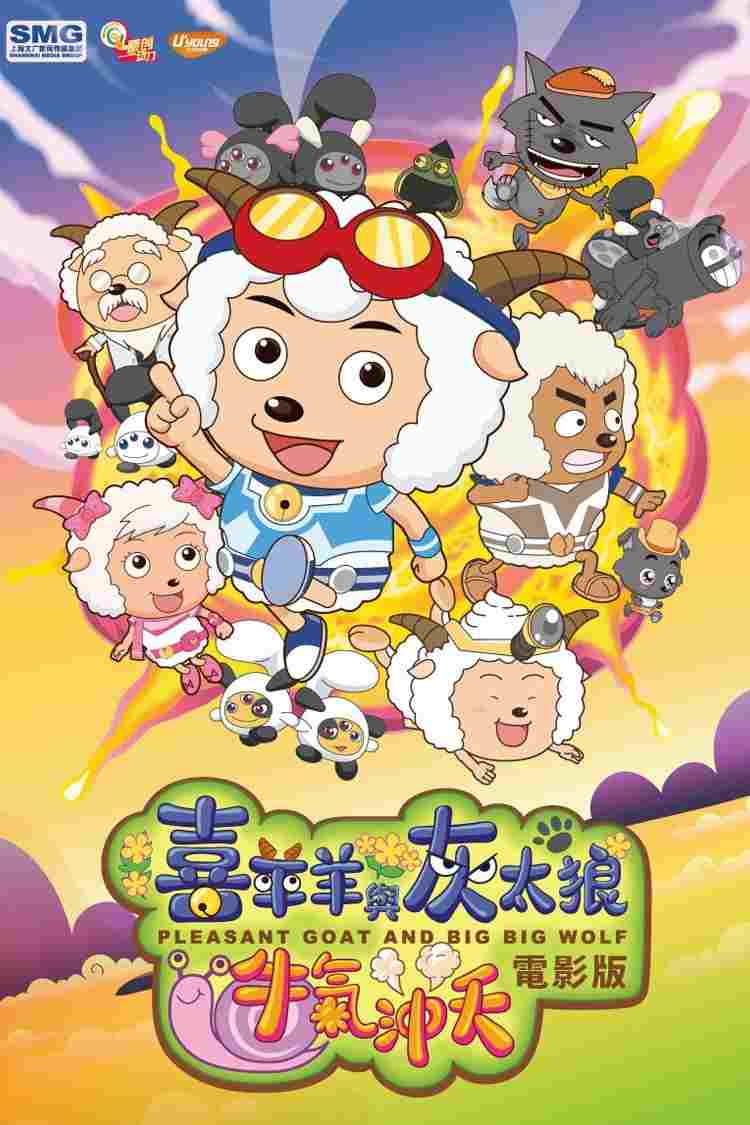 喜羊羊与灰太狼之牛气冲天  oglądaj online za darmo