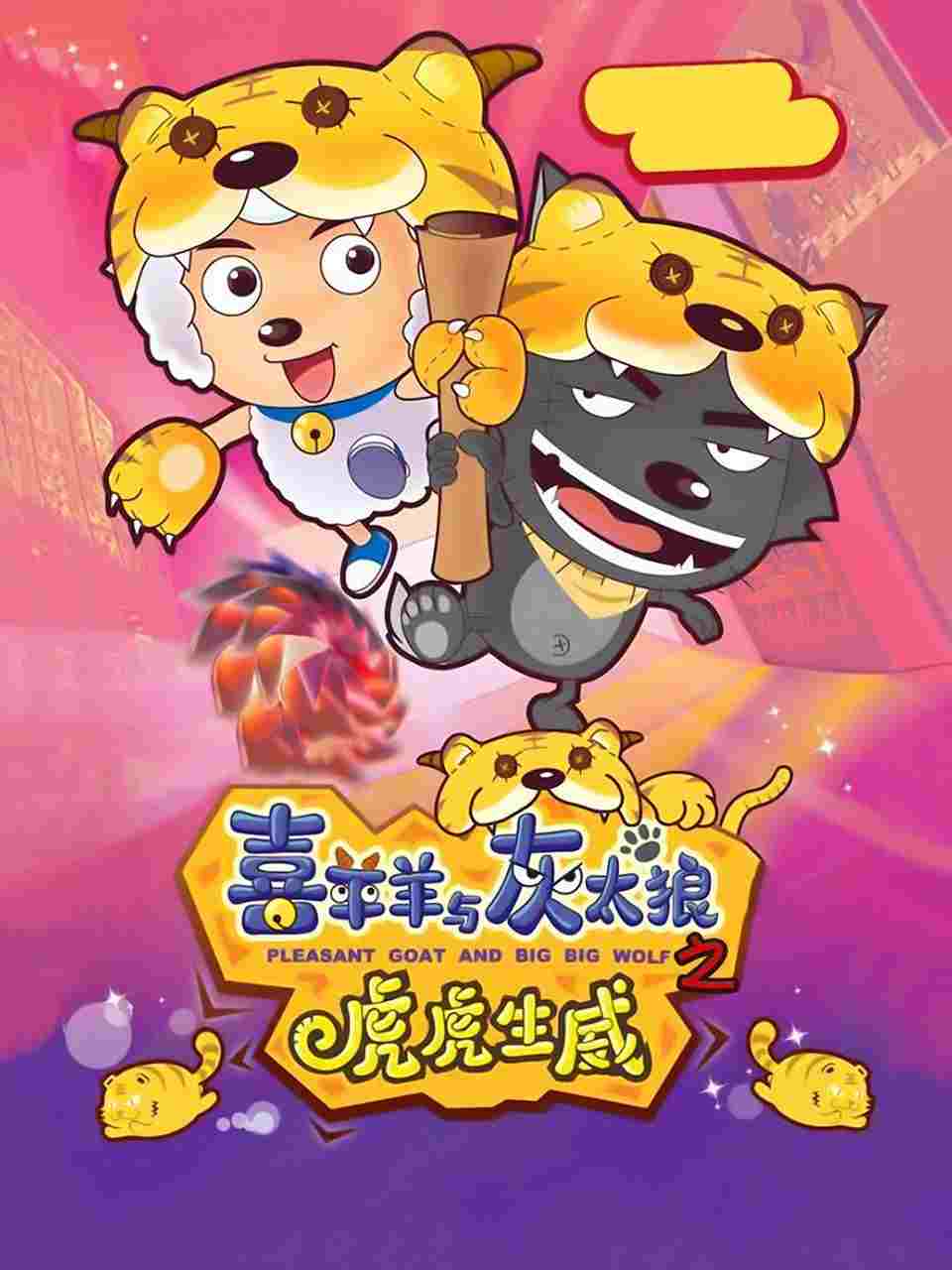 喜羊羊与灰太狼之虎虎生威  oglądaj online za darmo