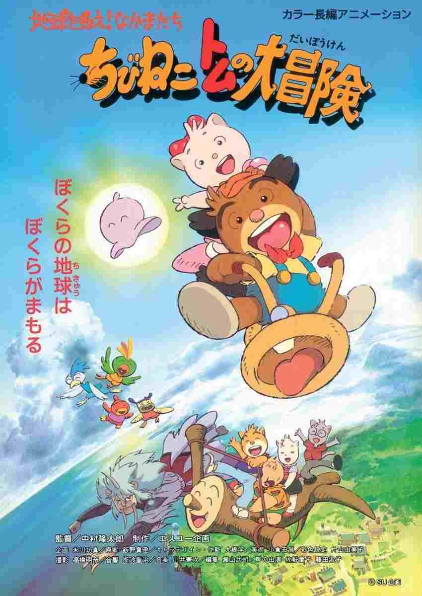 ちびねこトムの大冒険 地球を救え!なかまたち  Oglądaj w HD online