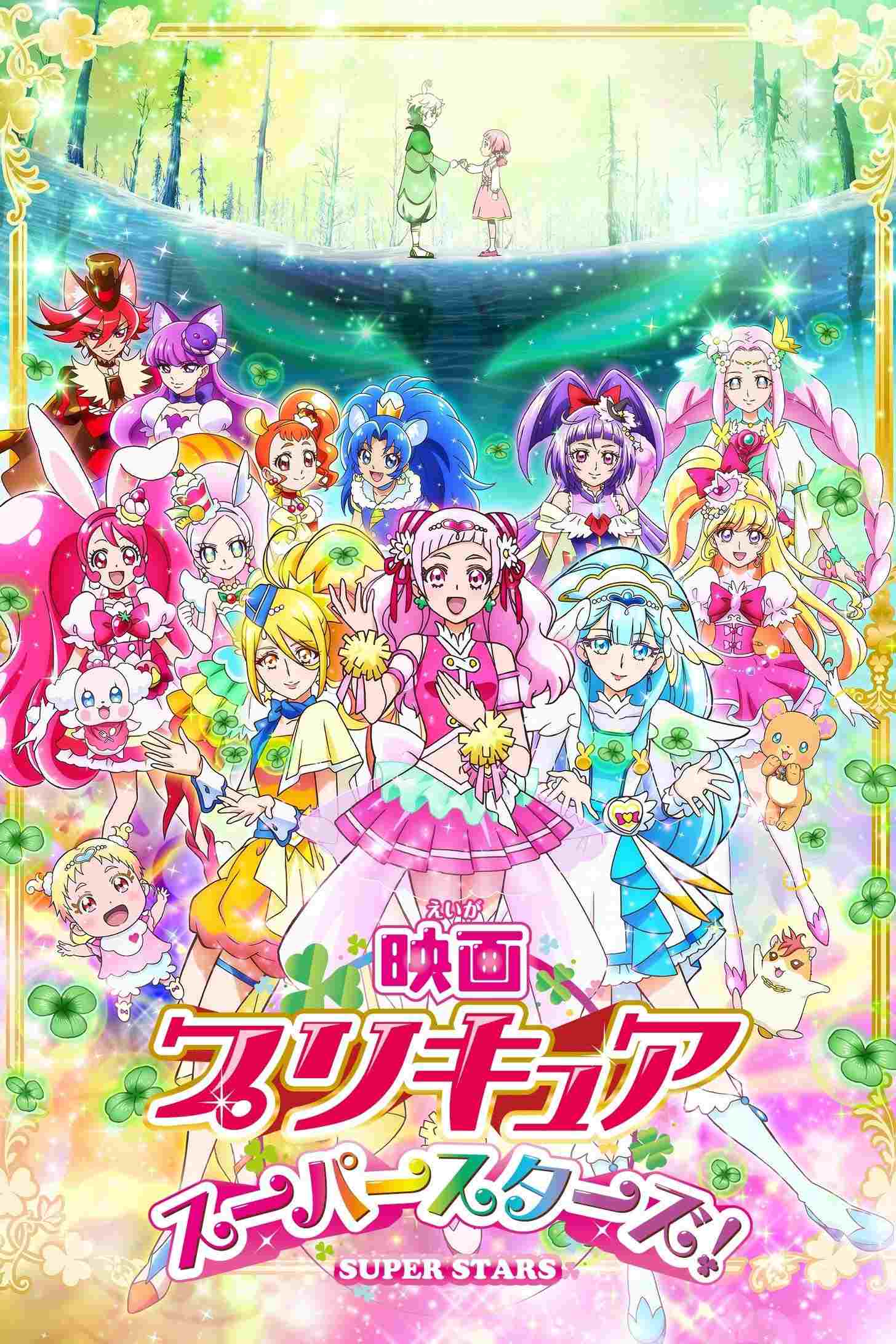 映画 プリキュアスーパースターズ!  Oglądaj online za darmo w dobrej jakości