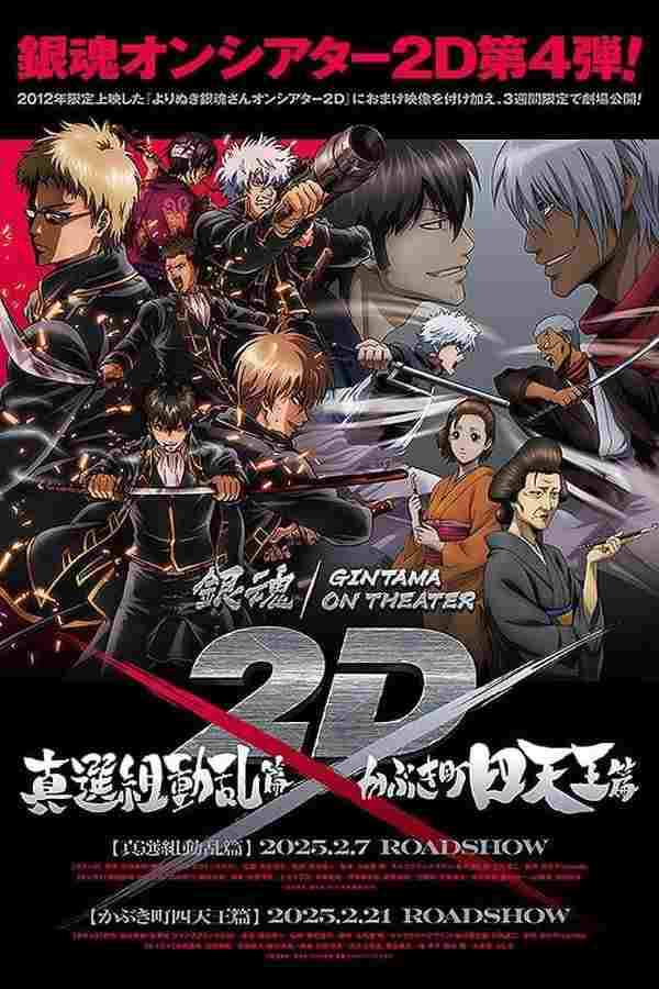 銀魂 よりぬき銀魂さんオンシアター2D  oglądaj online za darmo