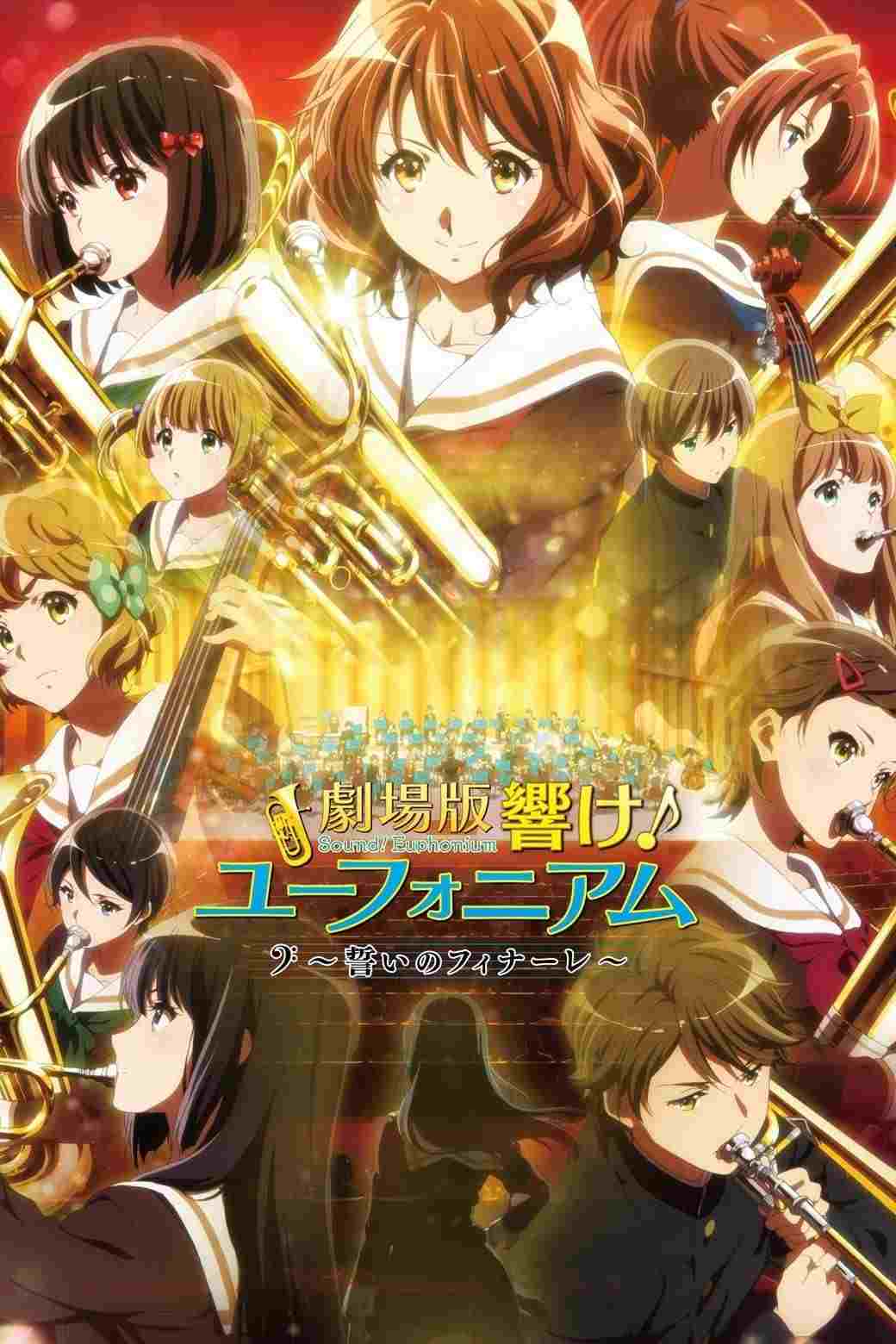 劇場版 響け!ユーフォニアム~誓いのフィナーレ~  oglądaj online za darmo