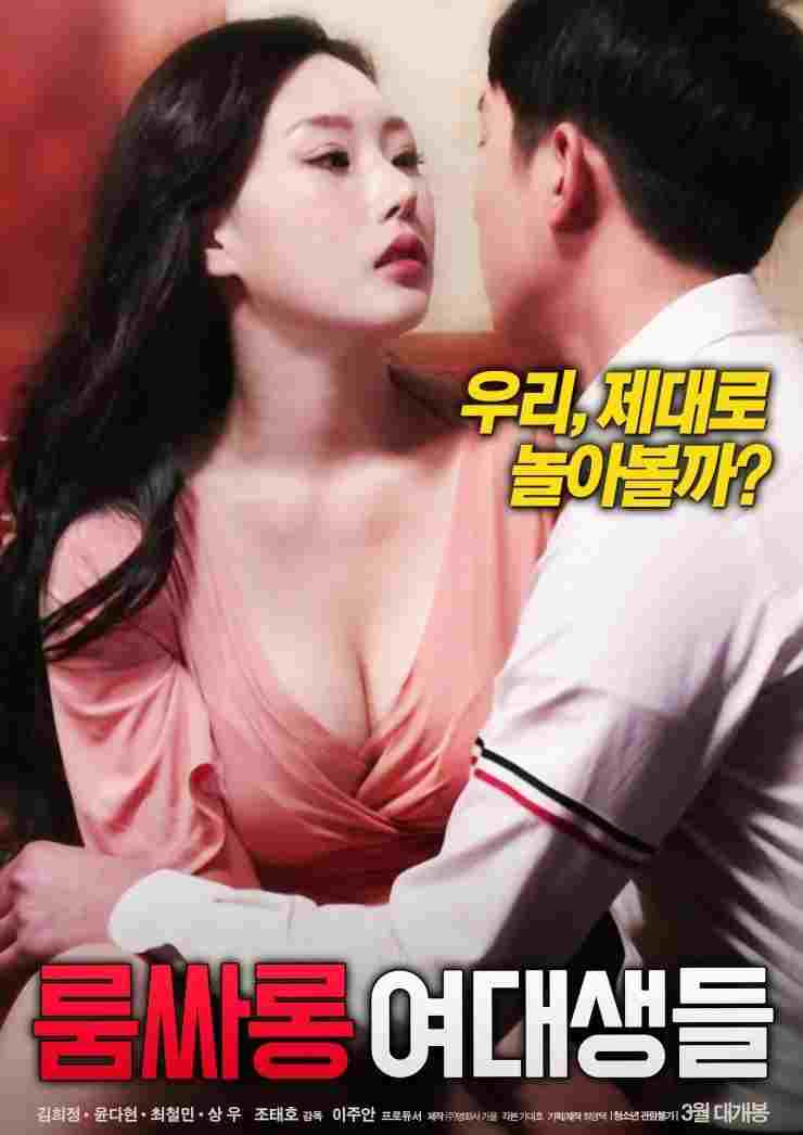 룸싸롱 여대생들  oglądaj online za darmo