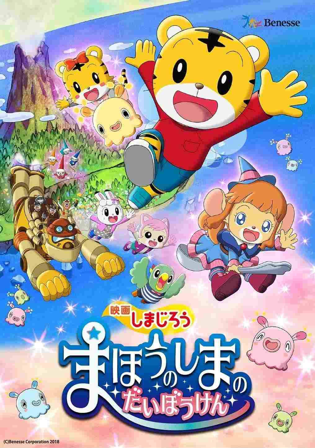 しまじろう まほうのしまのだいぼうけん  oglądaj online za darmo