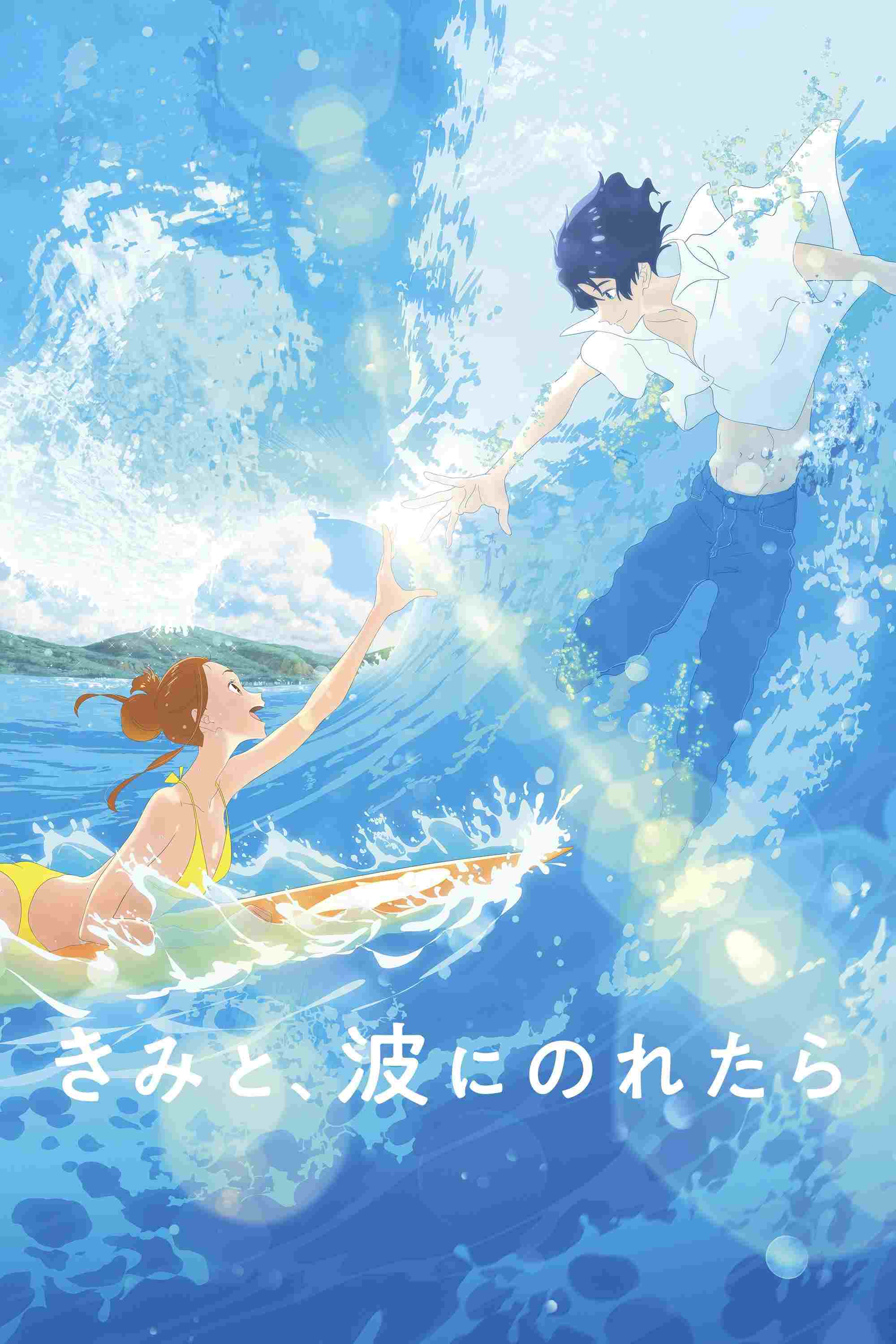 きみと、波にのれたら  Oglądaj w HD online