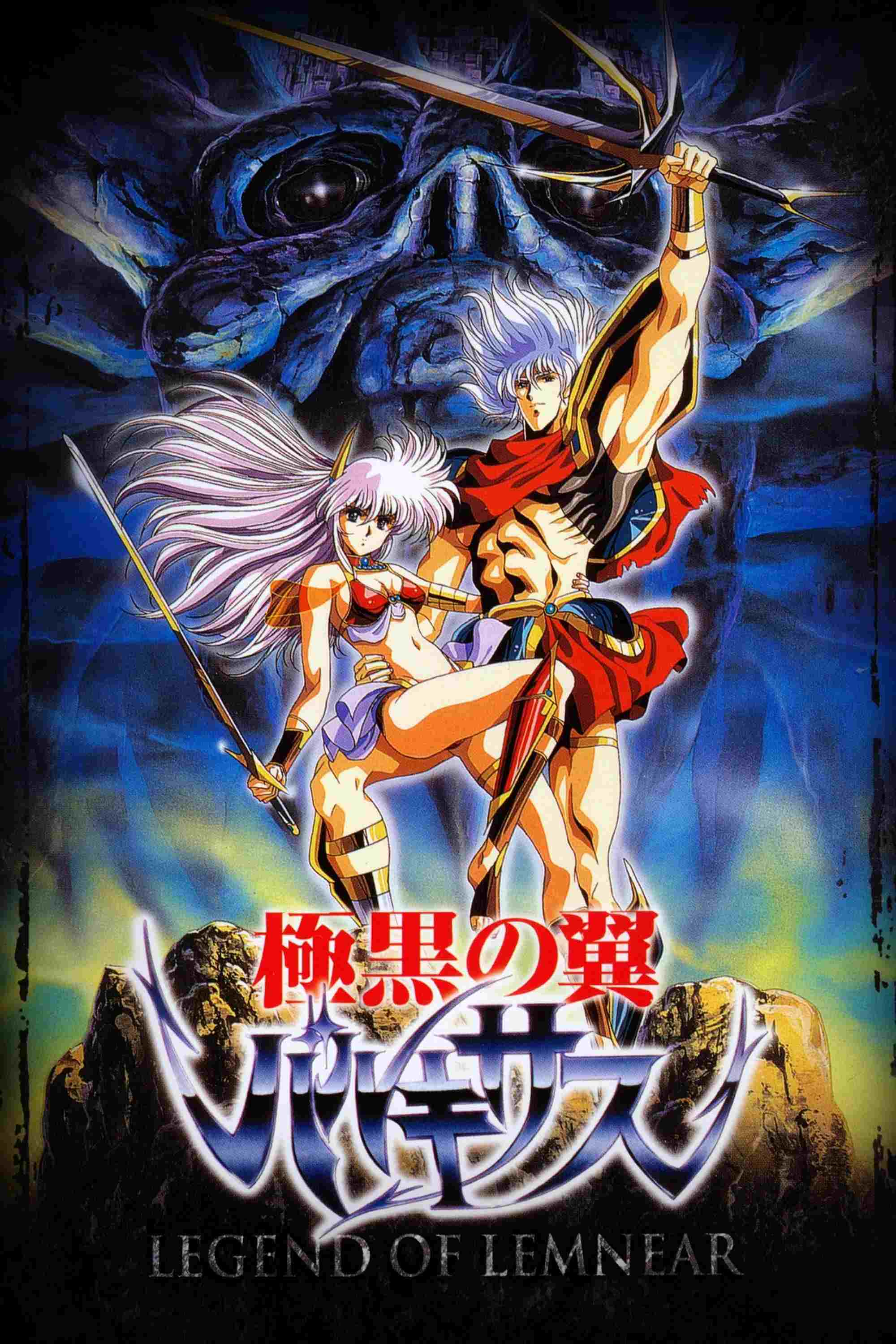 LEGEND OF LEMNEAR 極黒の翼 バルキサス  oglądaj online za darmo