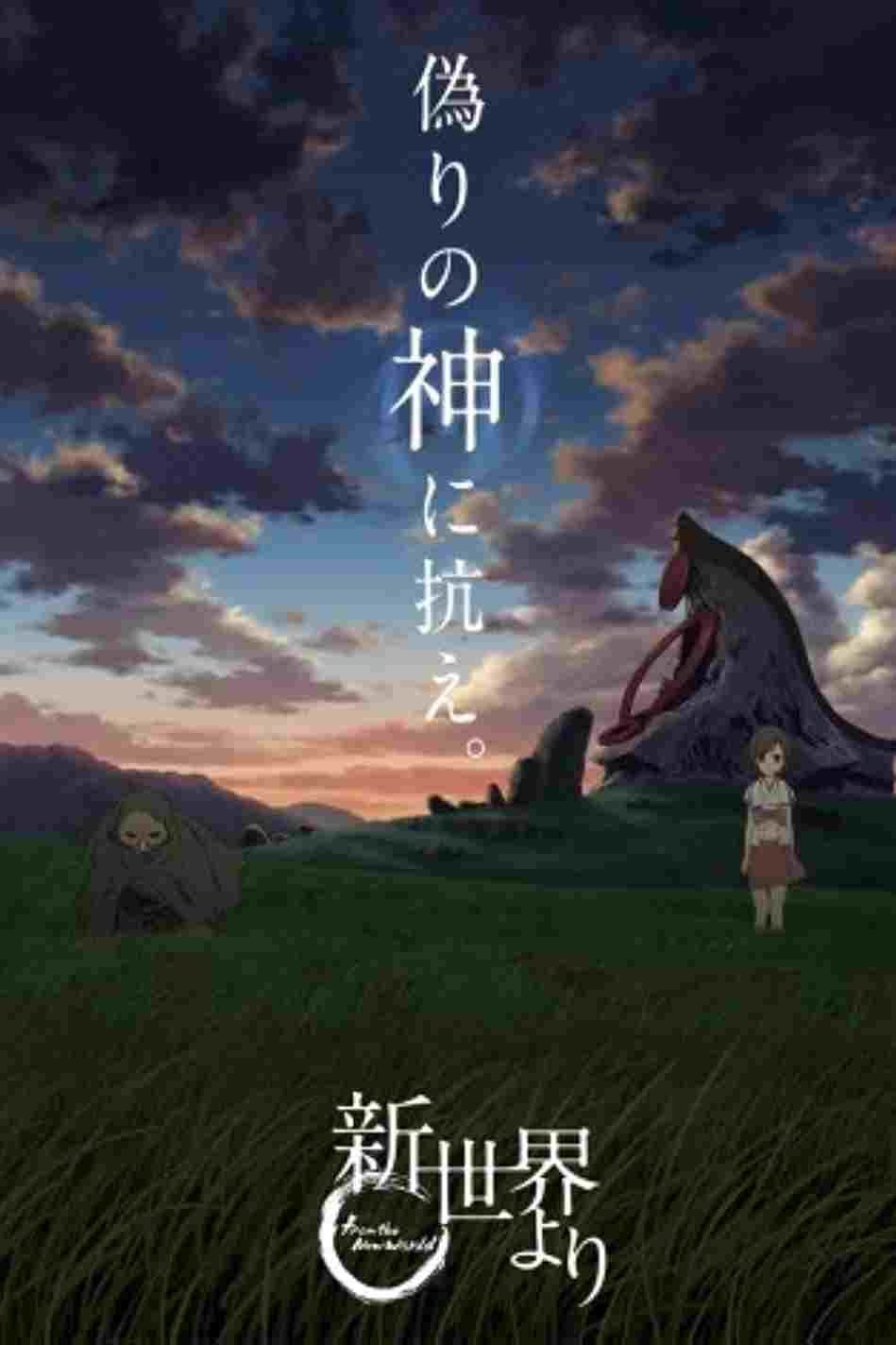 Shinsekai yori  oglądaj online za darmo