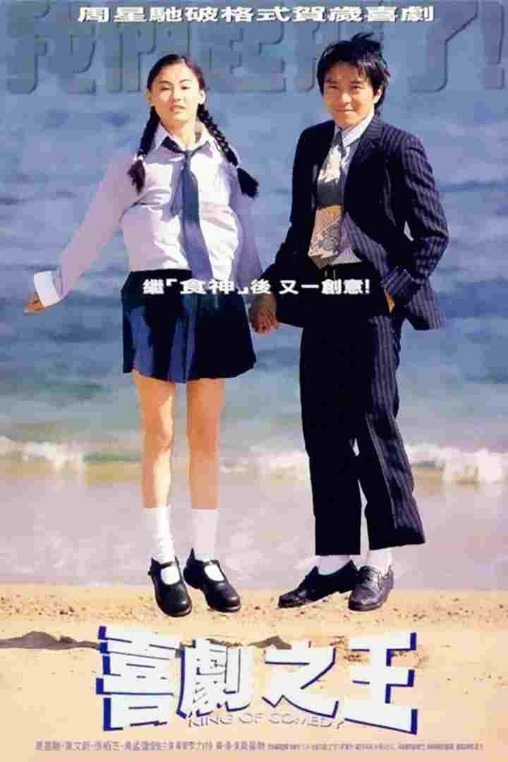  喜劇之王  Oglądaj w HD online