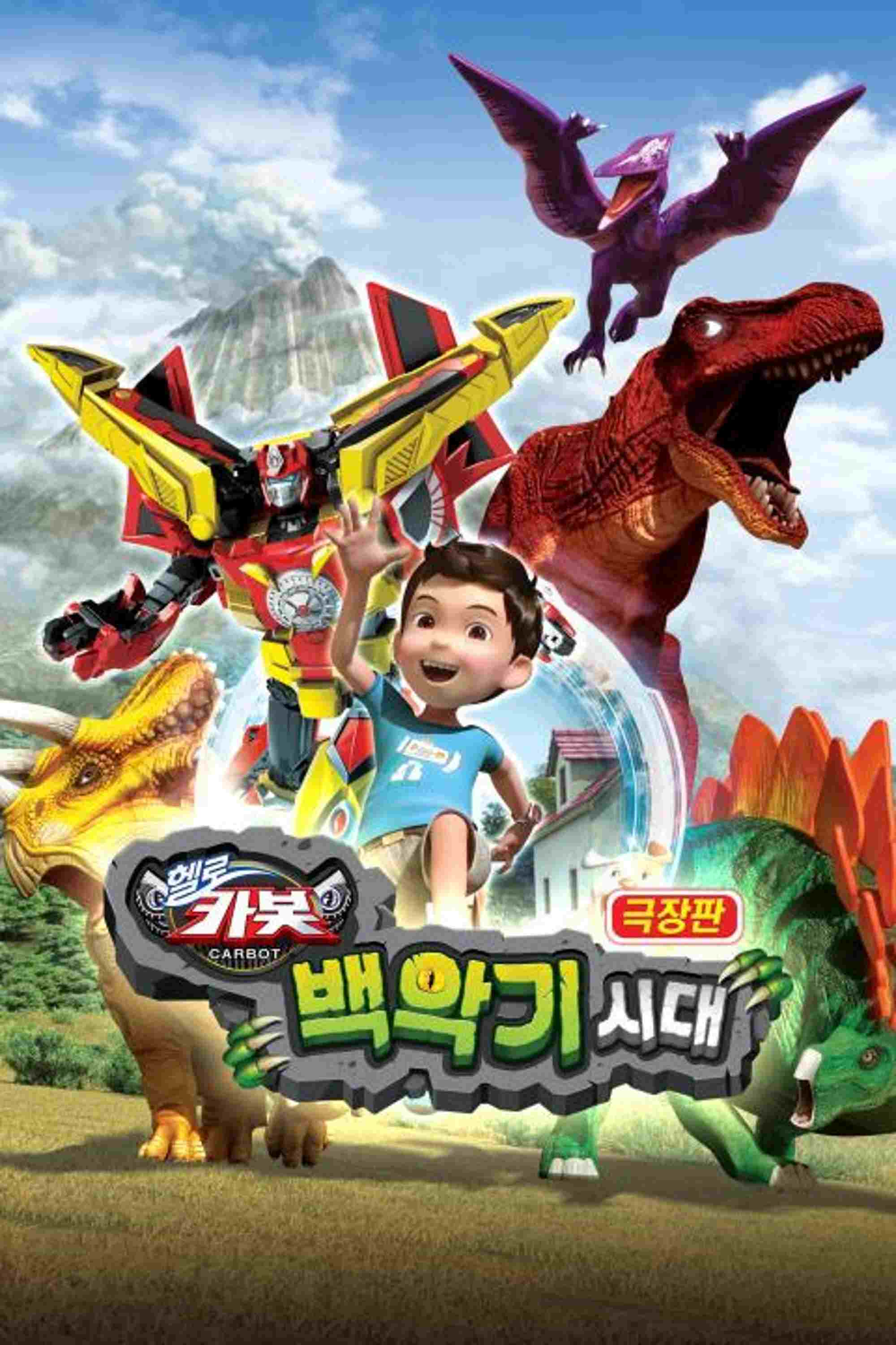 극장판 헬로카봇: 백악기 시대  Oglądaj w HD online