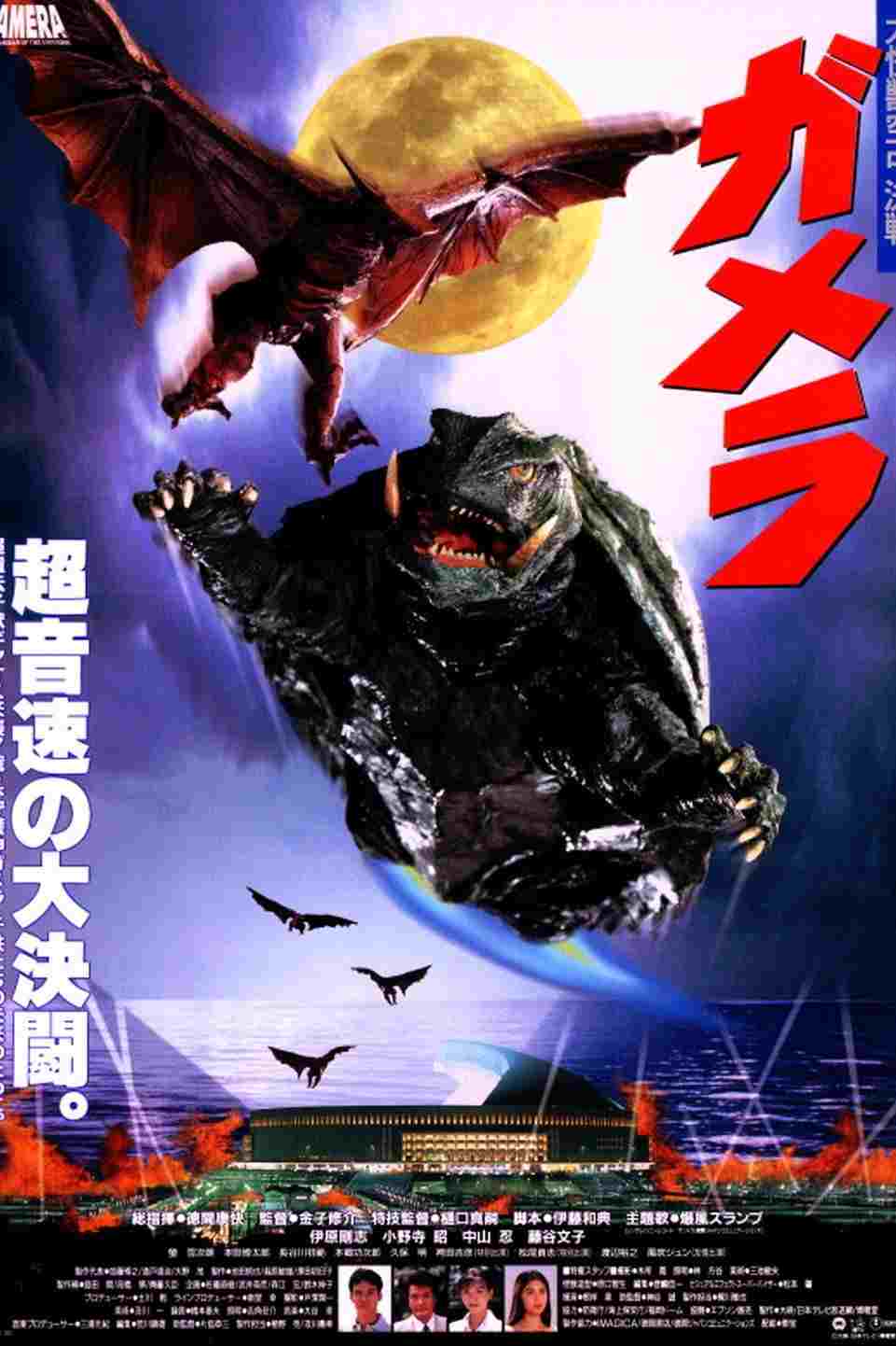 ガメラ 大怪獣空中決戦  Oglądaj w HD online