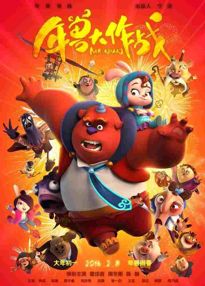  年兽大作战  Oglądaj w HD online