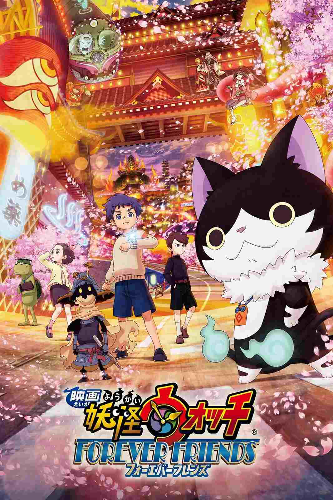映画 妖怪ウォッチ FOREVER FRIENDS  oglądaj online za darmo