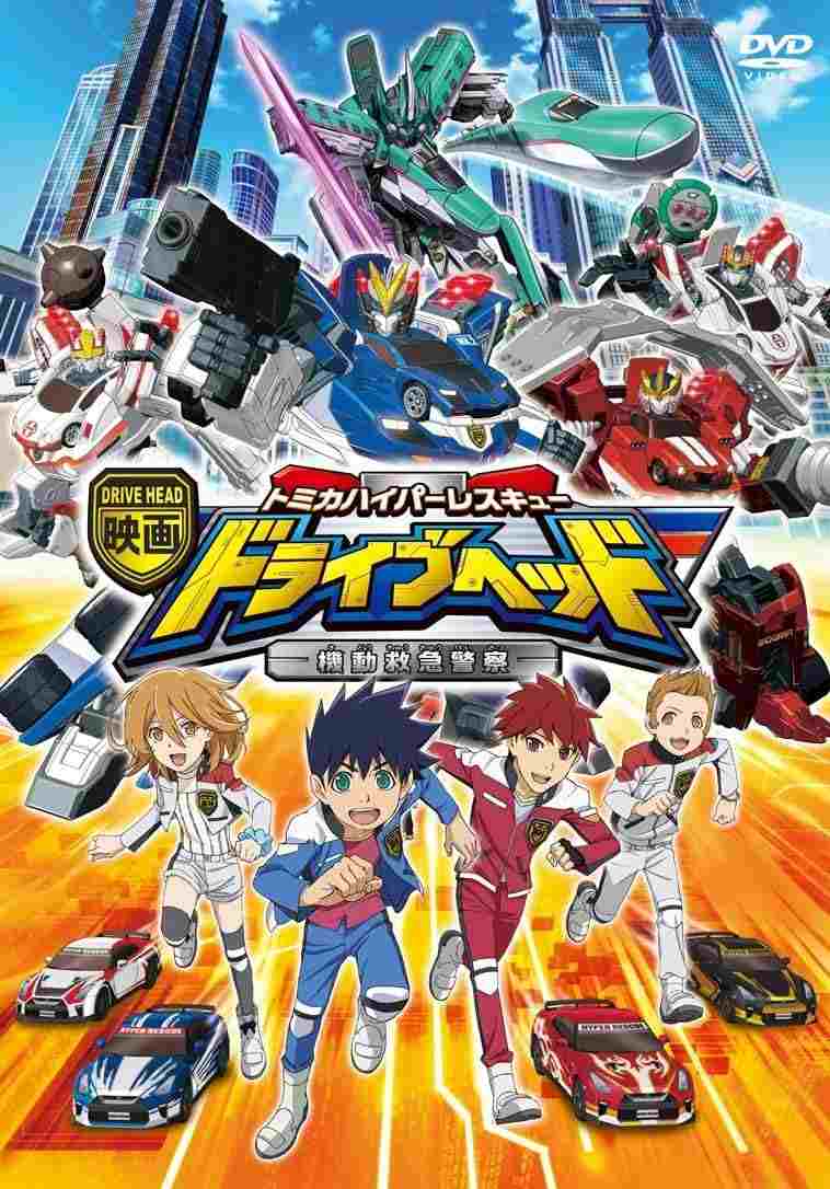 映画 ドライブヘッド 〜トミカハイパーレスキュー 機動救急警察〜  Oglądaj online za darmo w dobrej jakości