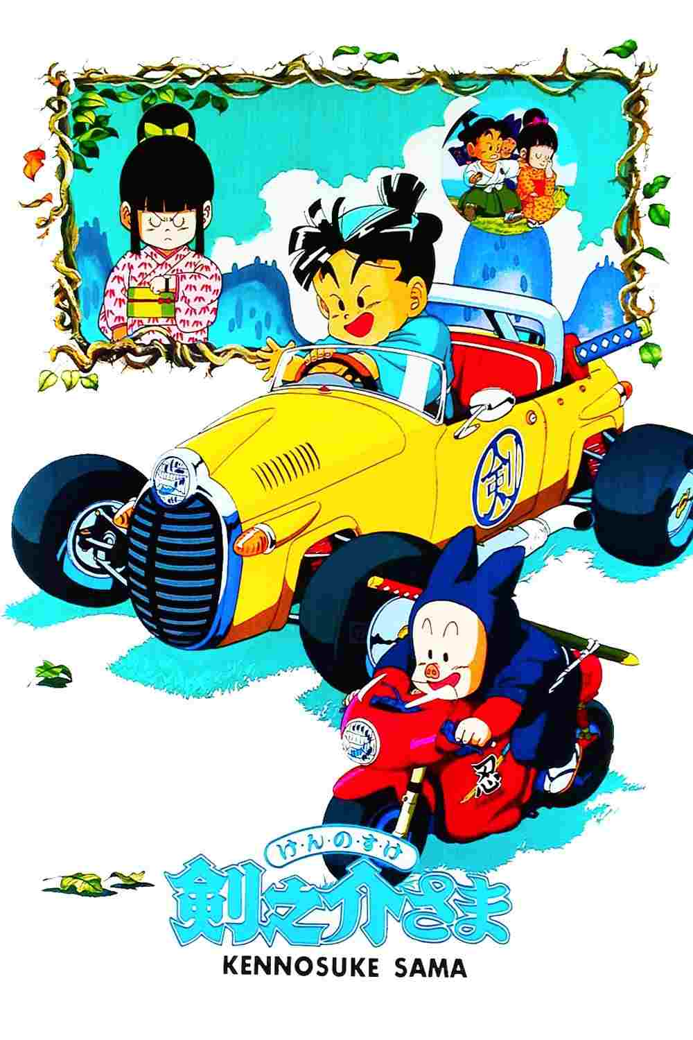 剣之介さま  Oglądaj w HD online