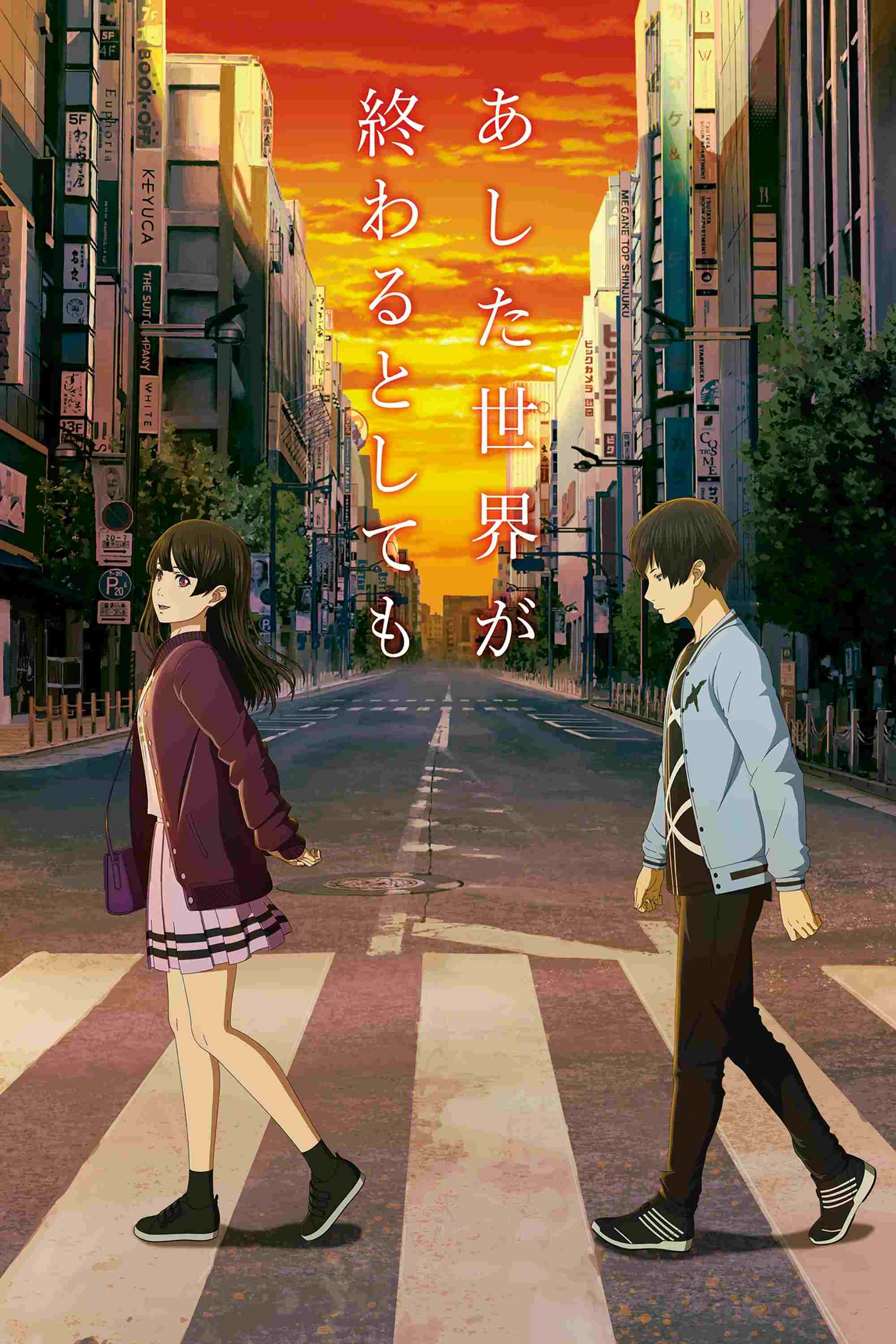  あした世界が終わるとしても  Oglądaj w HD online