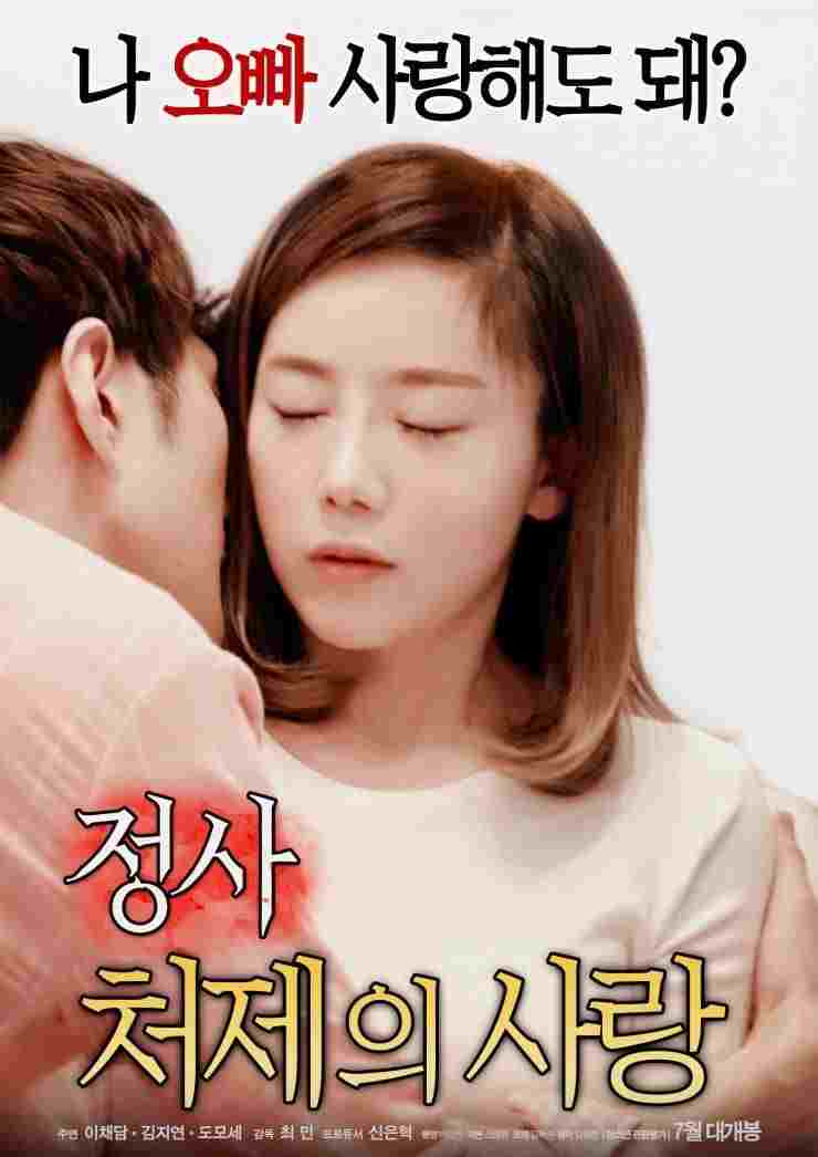 정사 : 처제의 사랑  oglądaj online za darmo