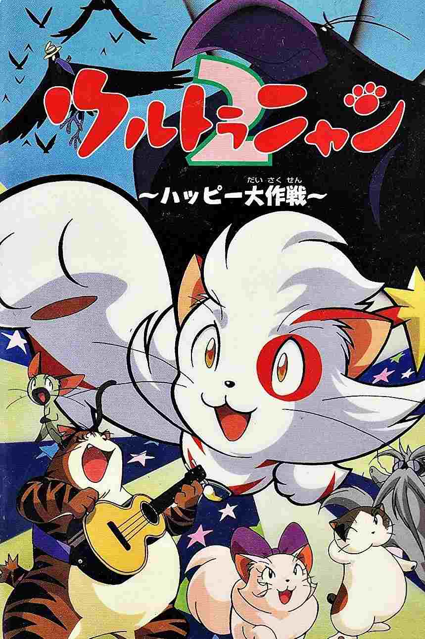 ウルトラニャン2 ハッピー大作戦  Oglądaj online za darmo w dobrej jakości