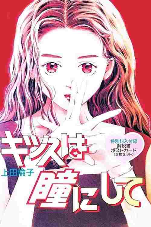 キッスは瞳にして  Oglądaj w HD online