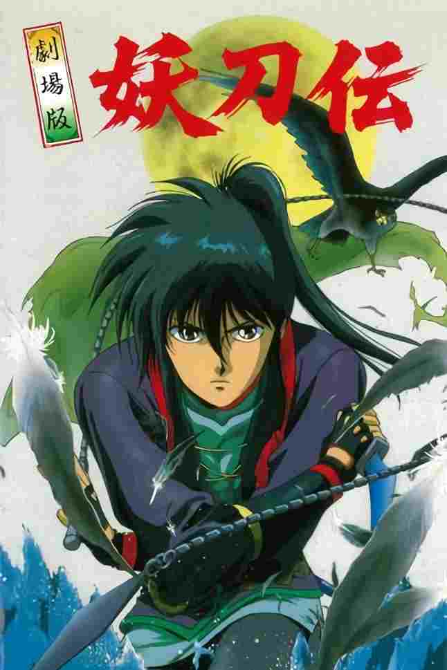 戦国奇譚 妖刀伝 総集編  oglądaj online za darmo