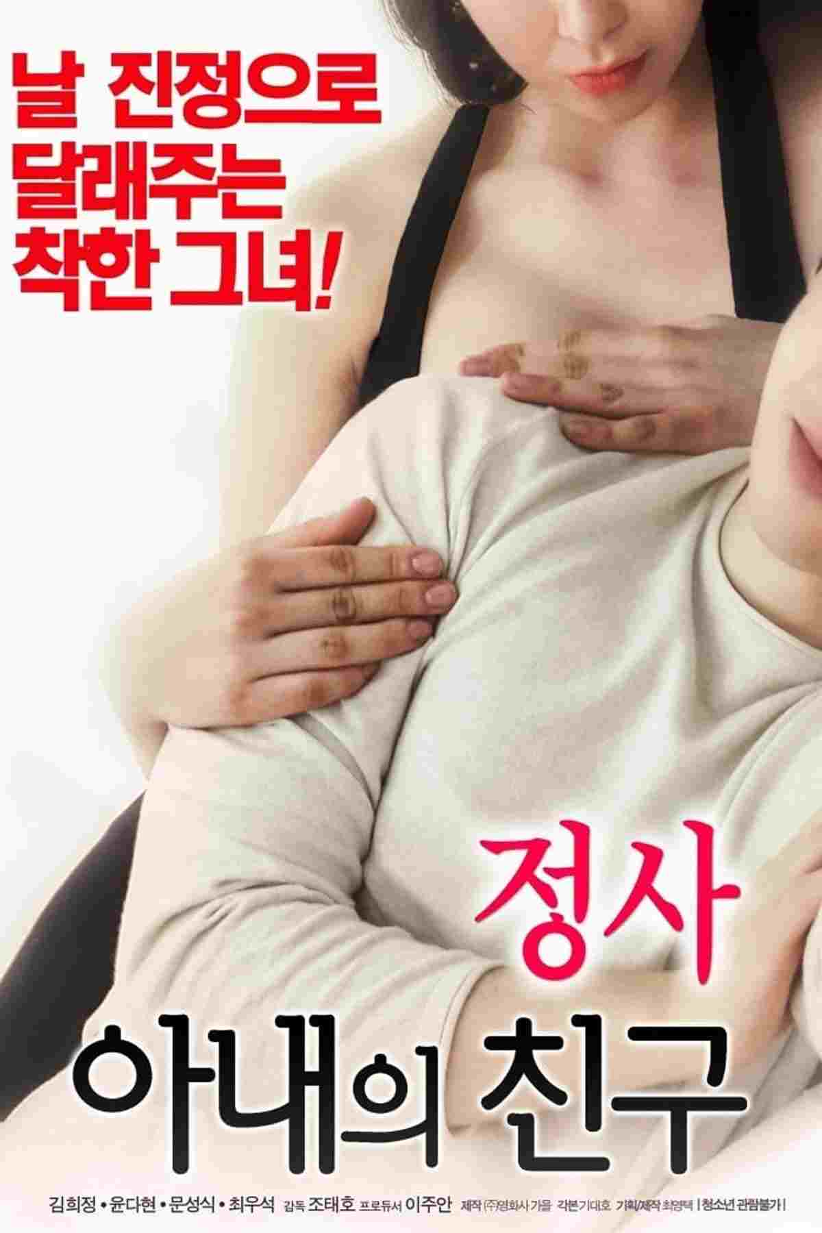 정사: 아내의 친구  Oglądaj online za darmo w dobrej jakości