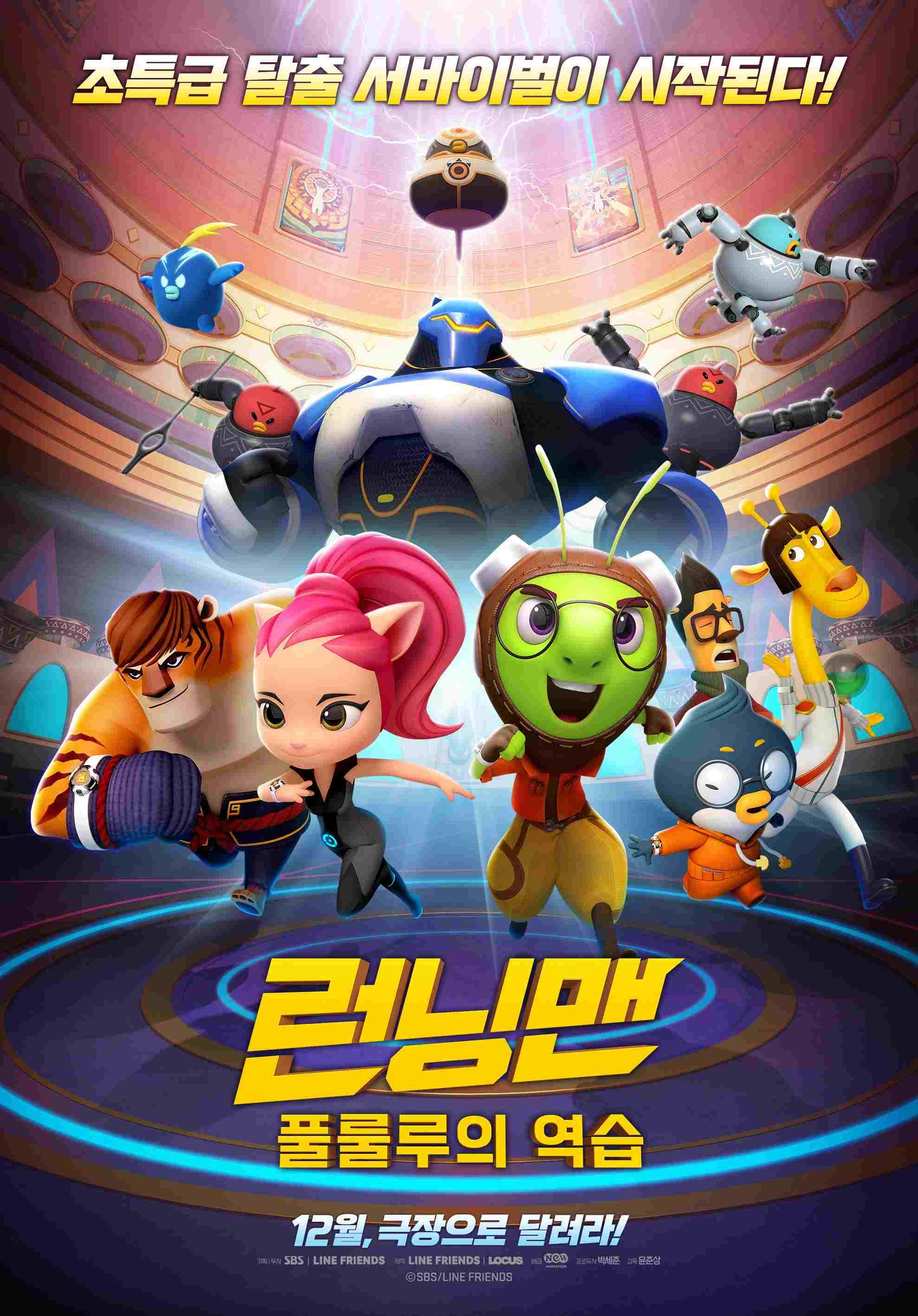 런닝맨: 풀룰루의 역습  oglądaj online za darmo