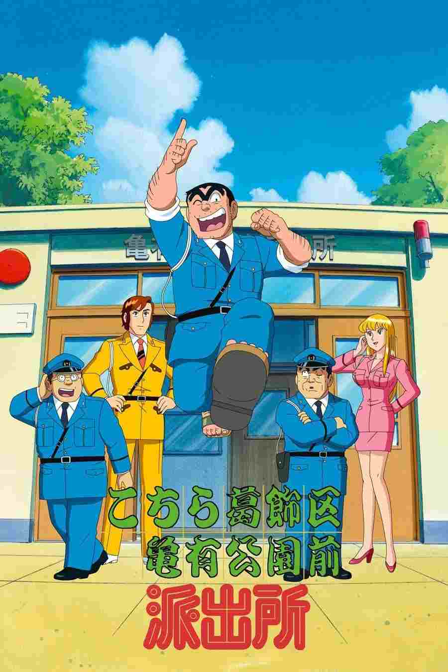  こちら葛飾区亀有公園前派出所  Oglądaj w HD online