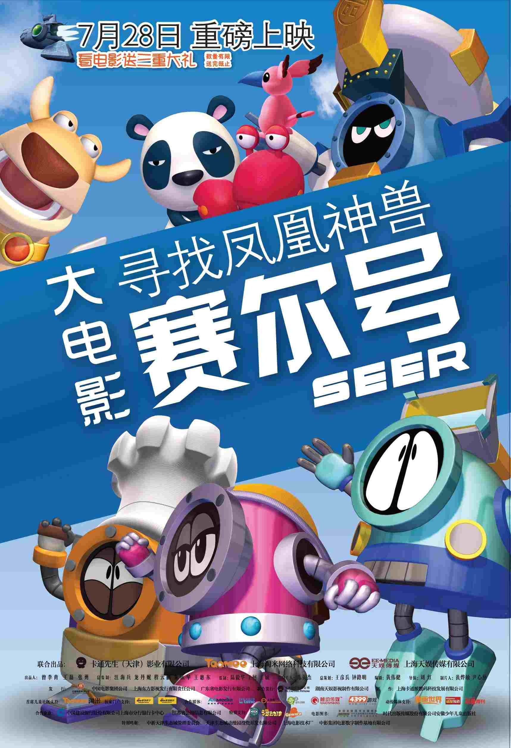 赛尔号大电影1:寻找凤凰神兽  Oglądaj w HD online