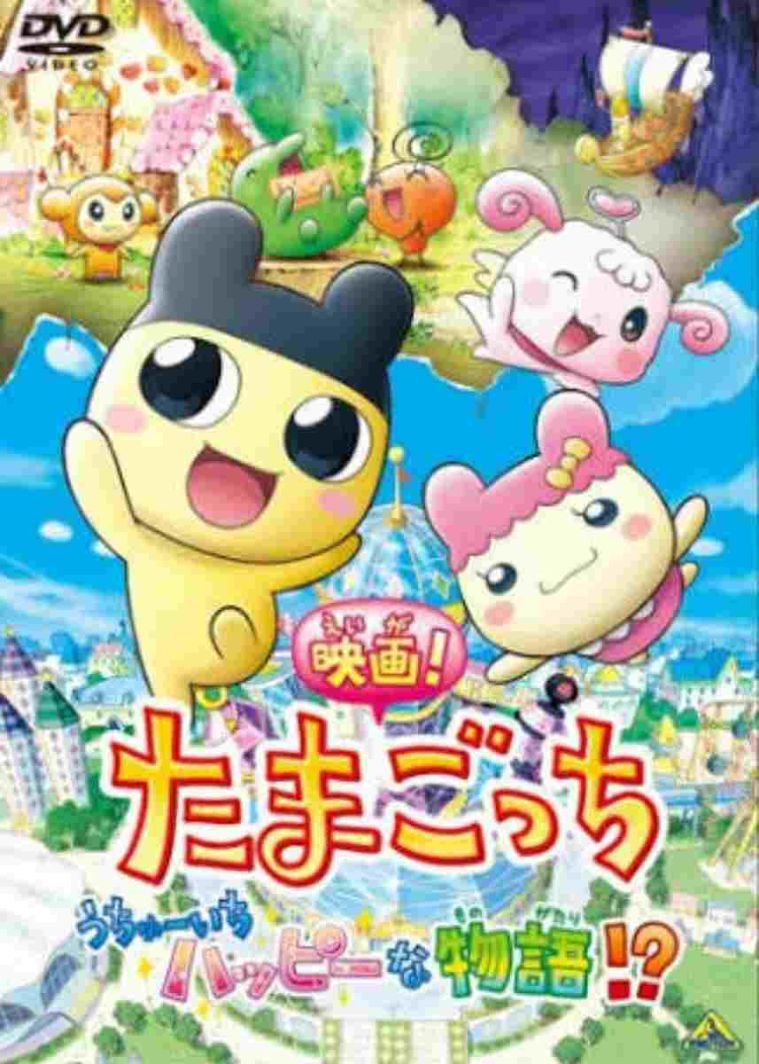 映画!たまごっち うちゅーいちハッピーな物語!?  oglądaj online za darmo