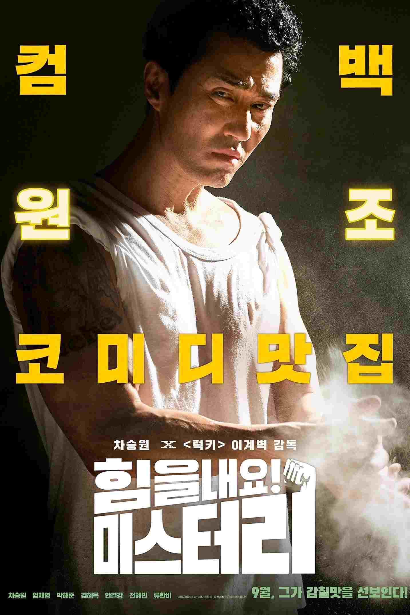 힘을 내요, 미스터 리  Oglądaj online za darmo w dobrej jakości