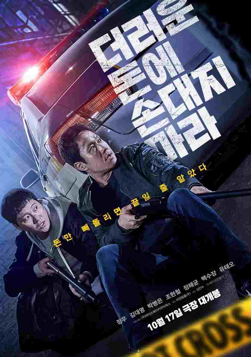  더러운 돈에 손대지 마라  Oglądaj w HD online