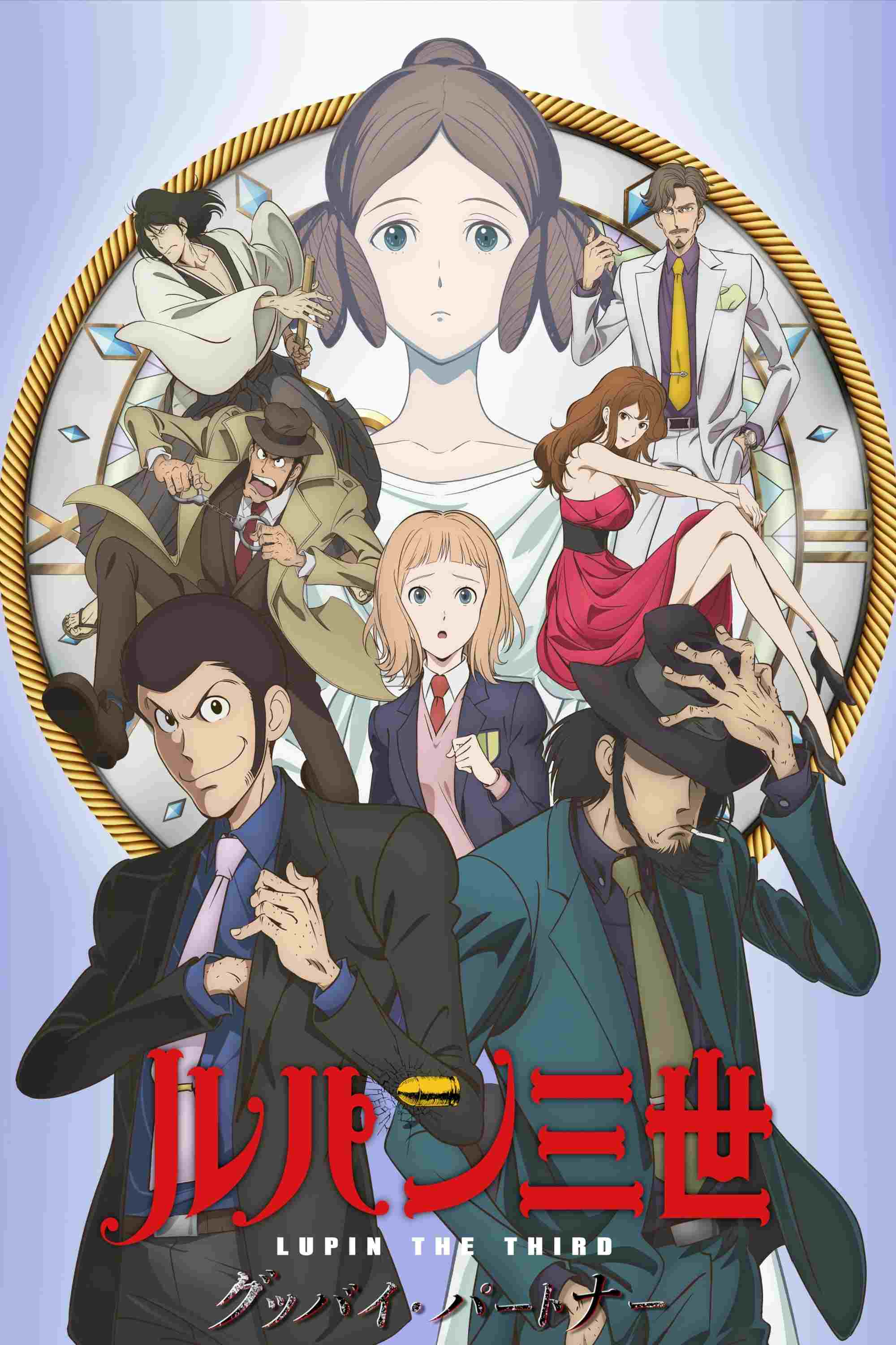 Lupin III: Goodbye Partner  oglądaj online za darmo