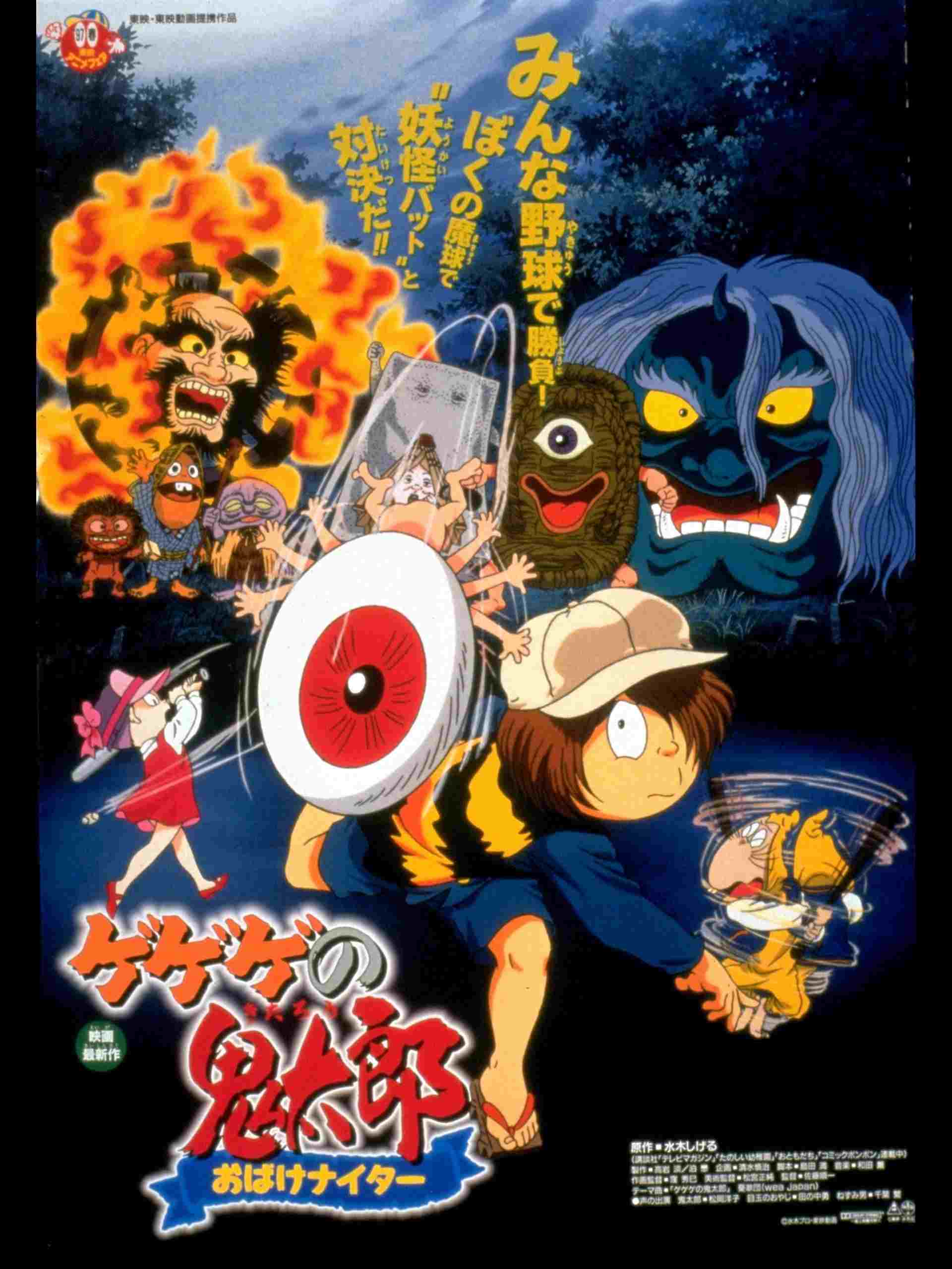 ゲゲゲの鬼太郎 おばけナイター  oglądaj online za darmo