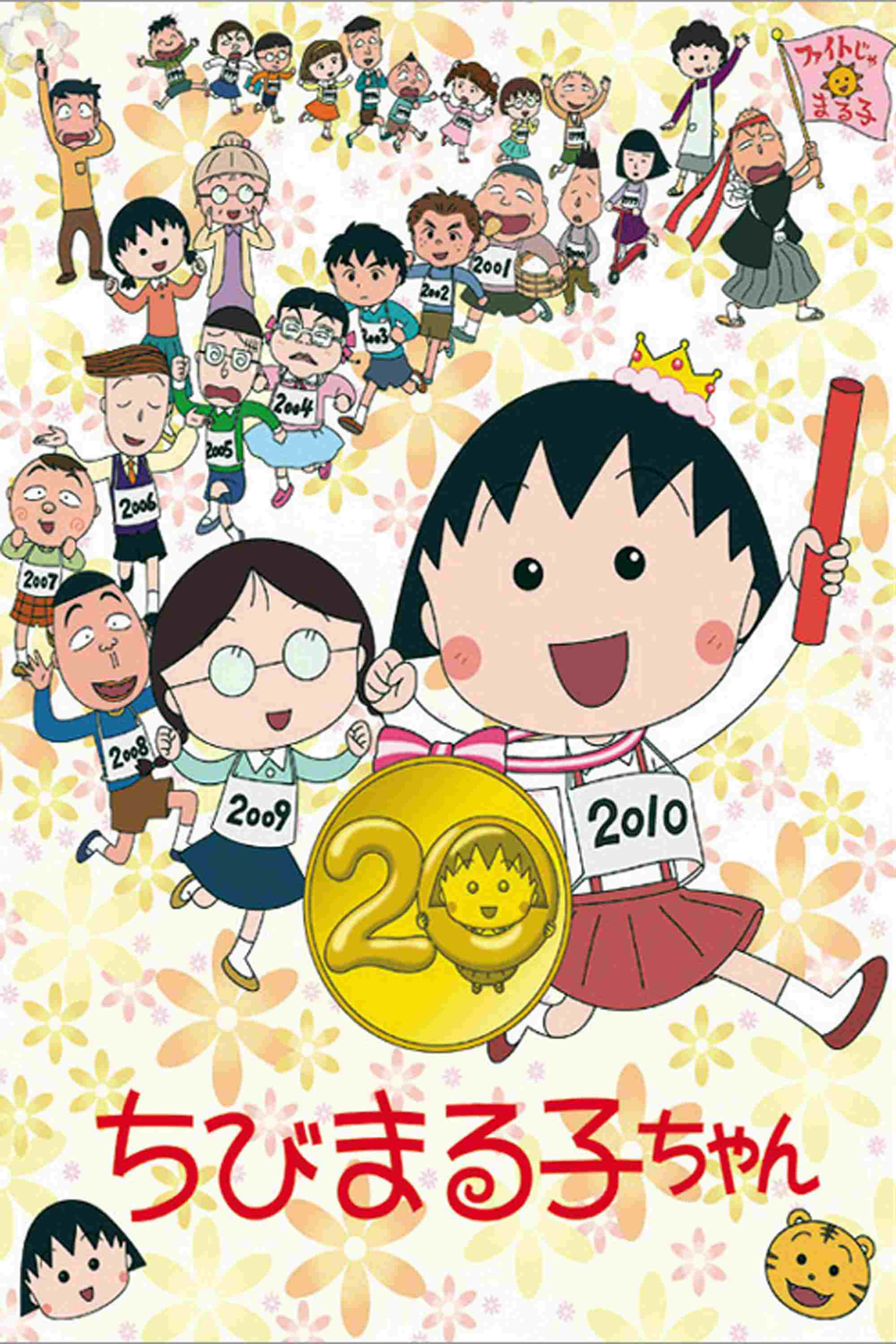 ちびまる子ちゃん  oglądaj online za darmo