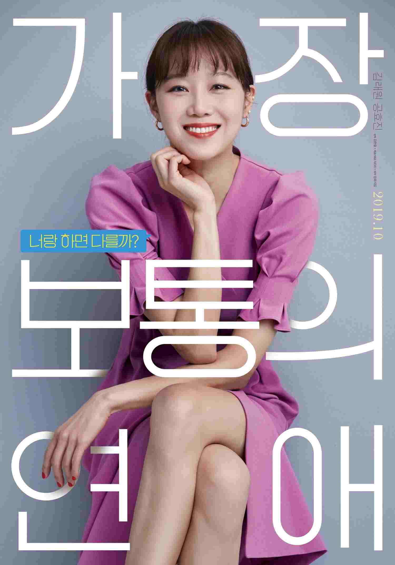 가장 보통의 연애  oglądaj online za darmo