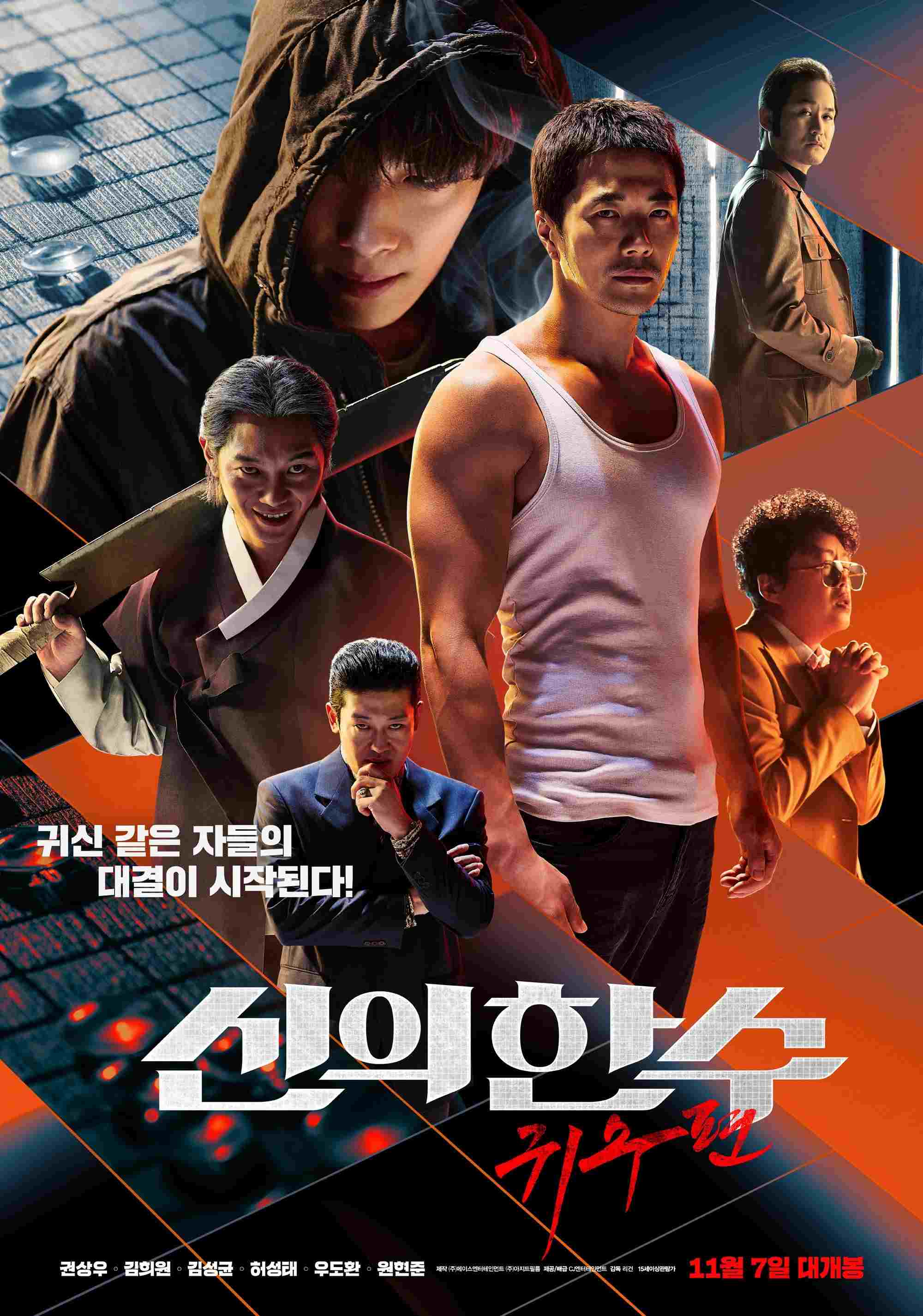 신의 한 수: 귀수편  Oglądaj online za darmo w dobrej jakości