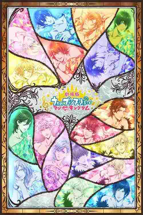 劇場版 うたの☆プリンスさまっ♪ マジLOVEキングダム  Oglądaj w HD online